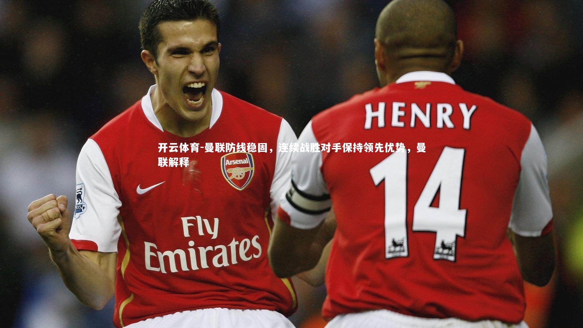 曼联防线稳固，连续战胜对手保持领先优势，曼联解释