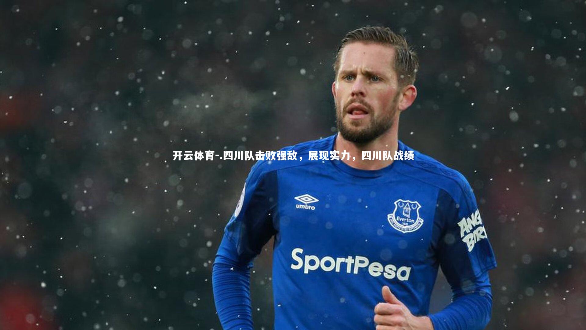 .四川队击败强敌，展现实力，四川队战绩