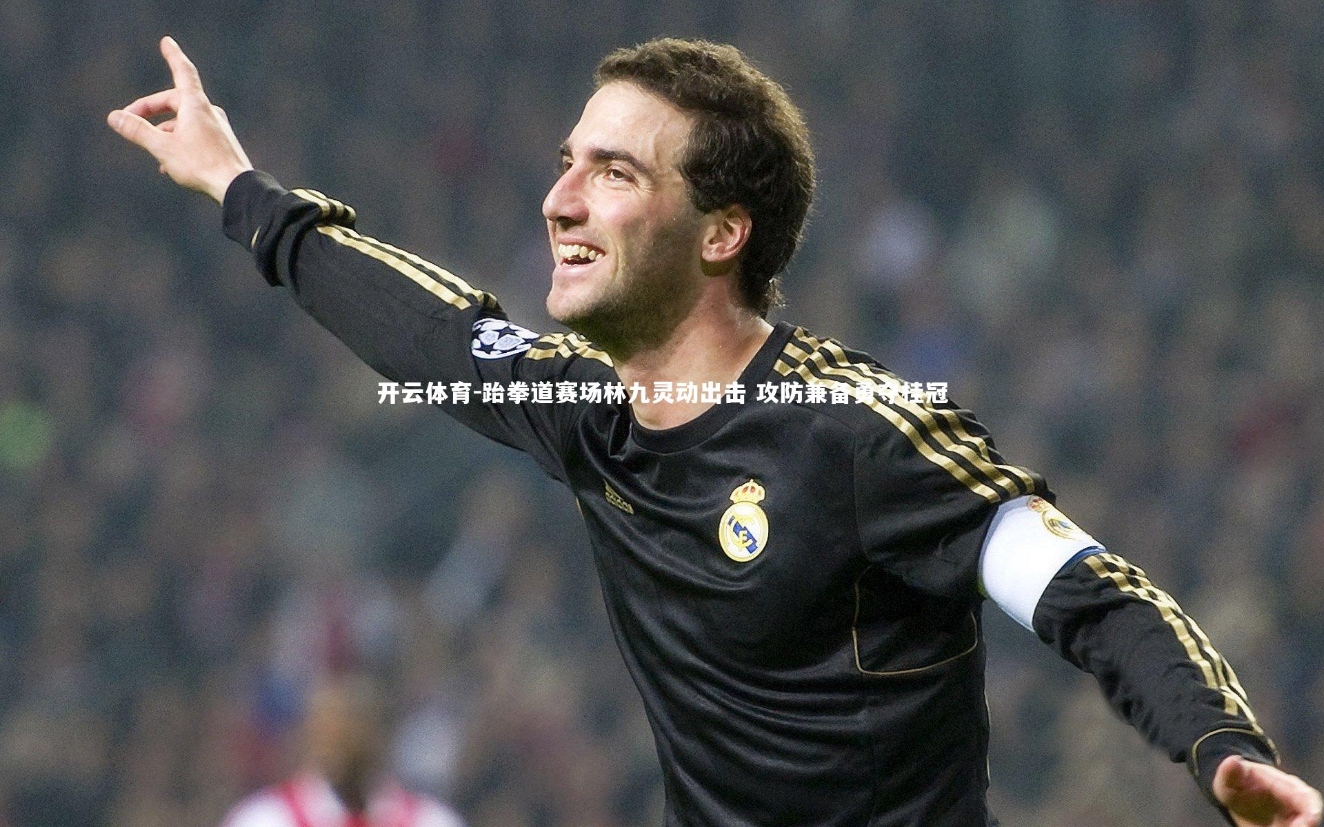 跆拳道赛场林九灵动出击 攻防兼备勇夺桂冠