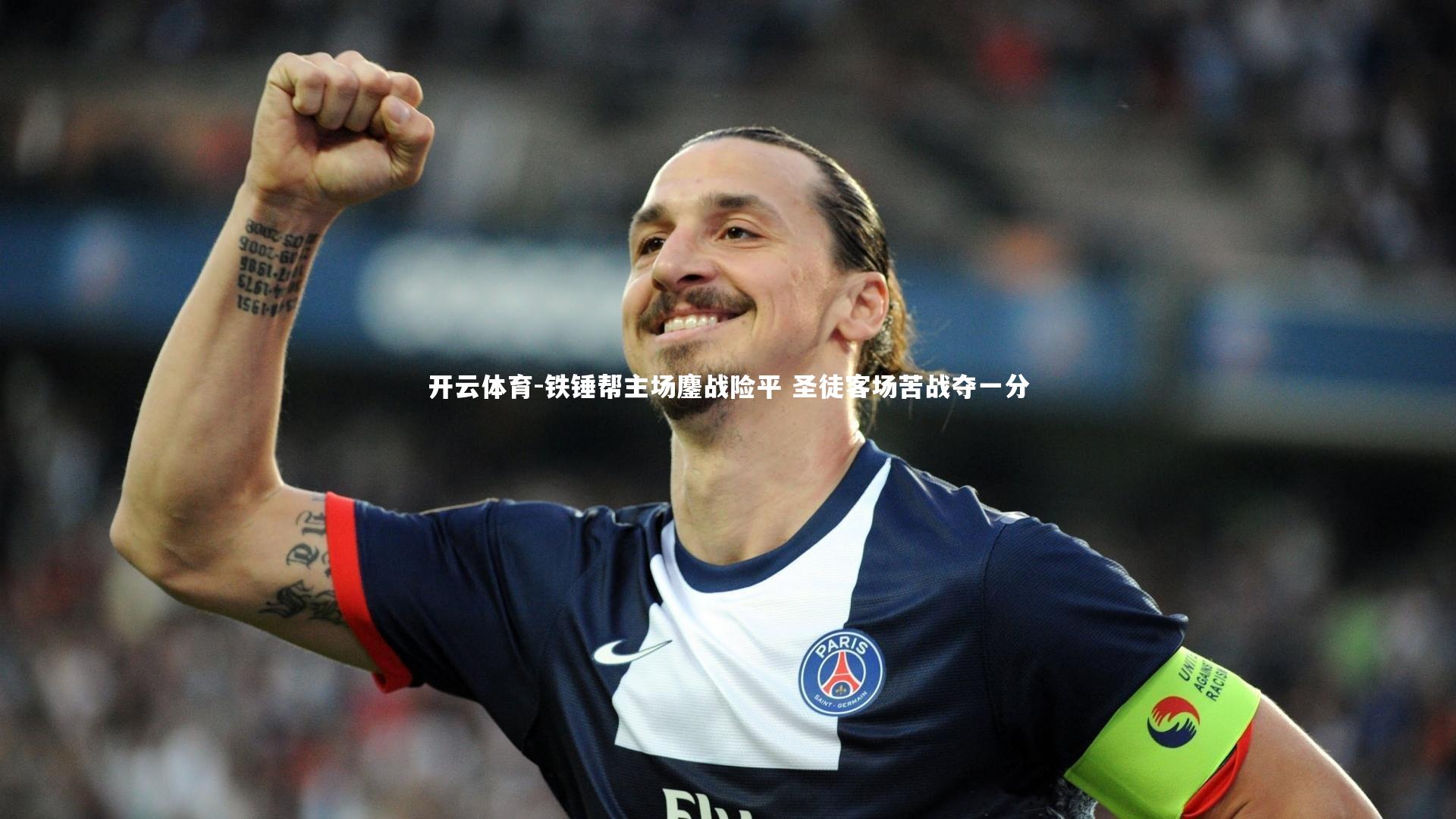 铁锤帮主场鏖战险平 圣徒客场苦战夺一分