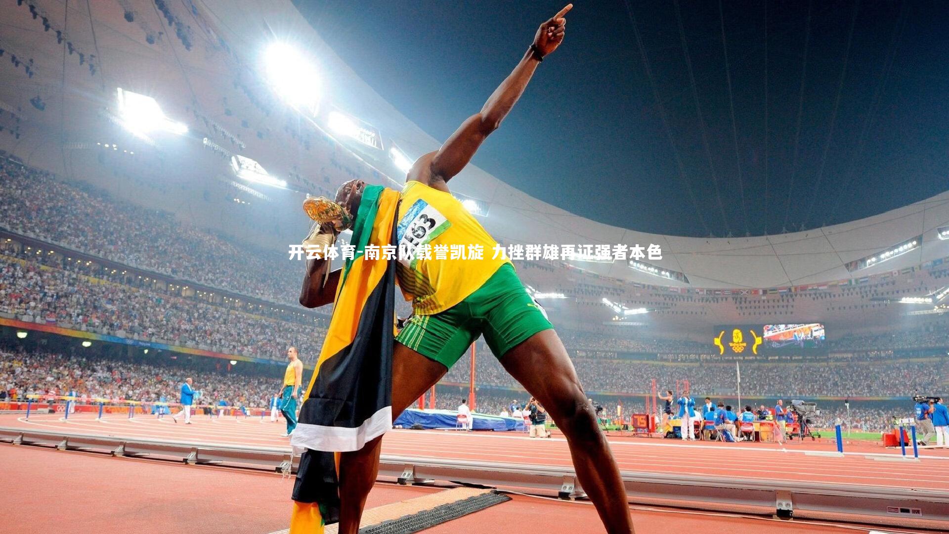 南京队载誉凯旋 力挫群雄再证强者本色