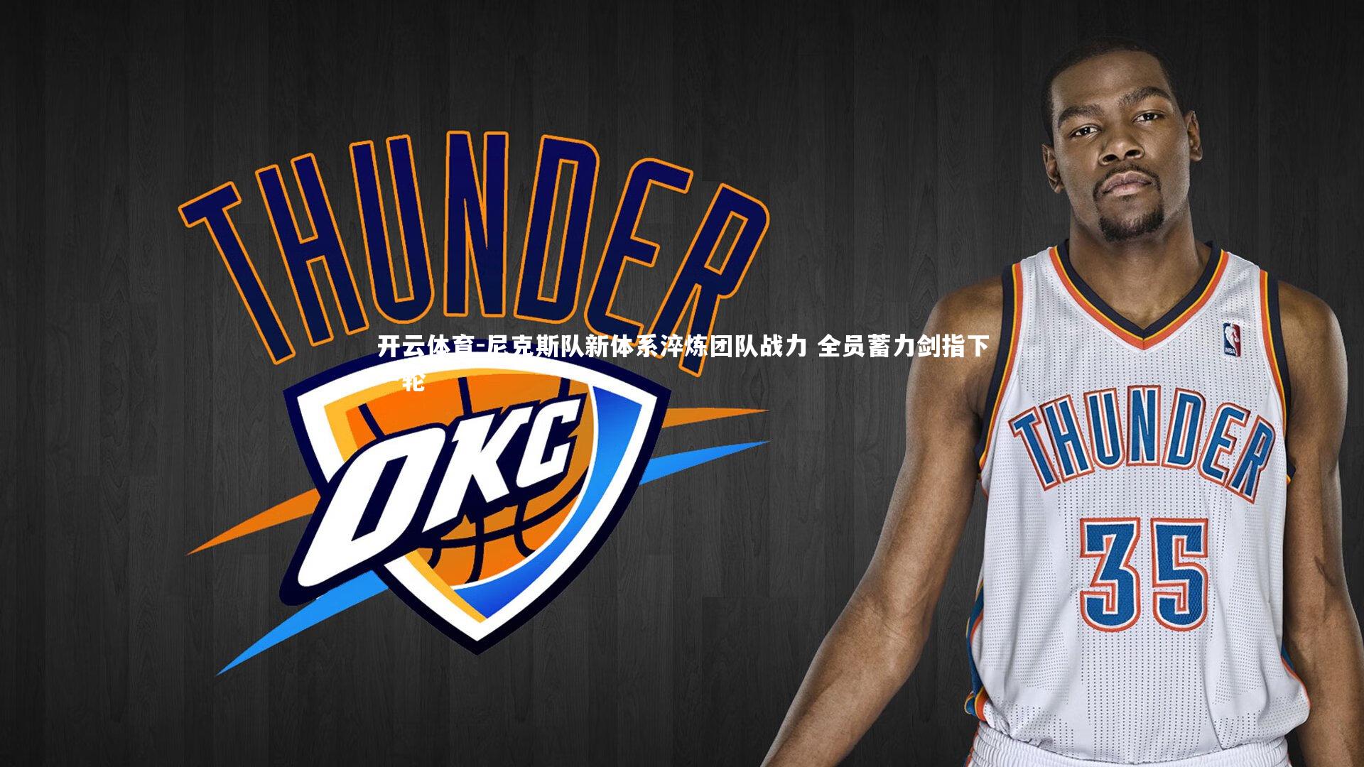 尼克斯队新体系淬炼团队战力 全员蓄力剑指下一轮