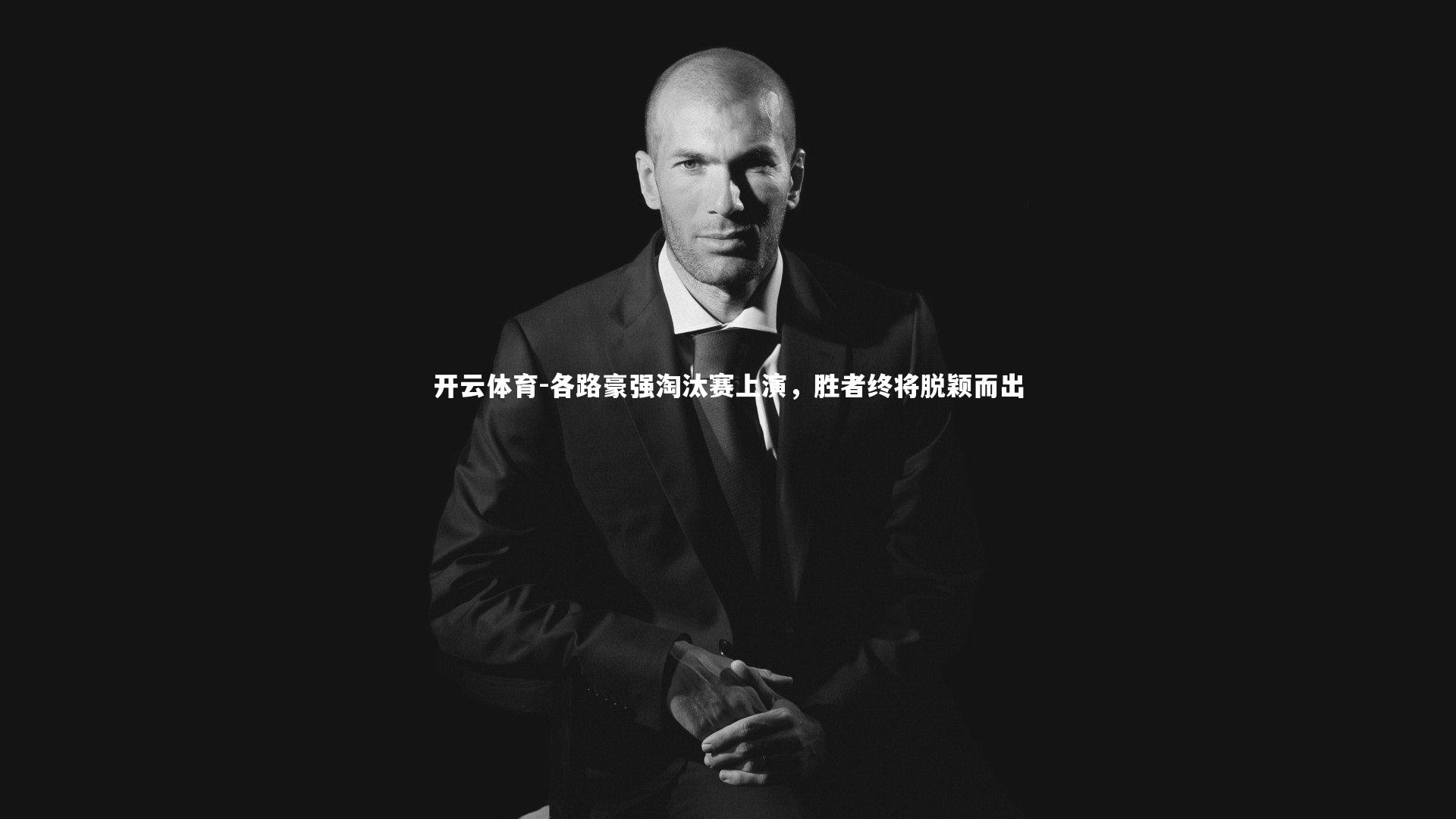 各路豪强淘汰赛上演，胜者终将脱颖而出