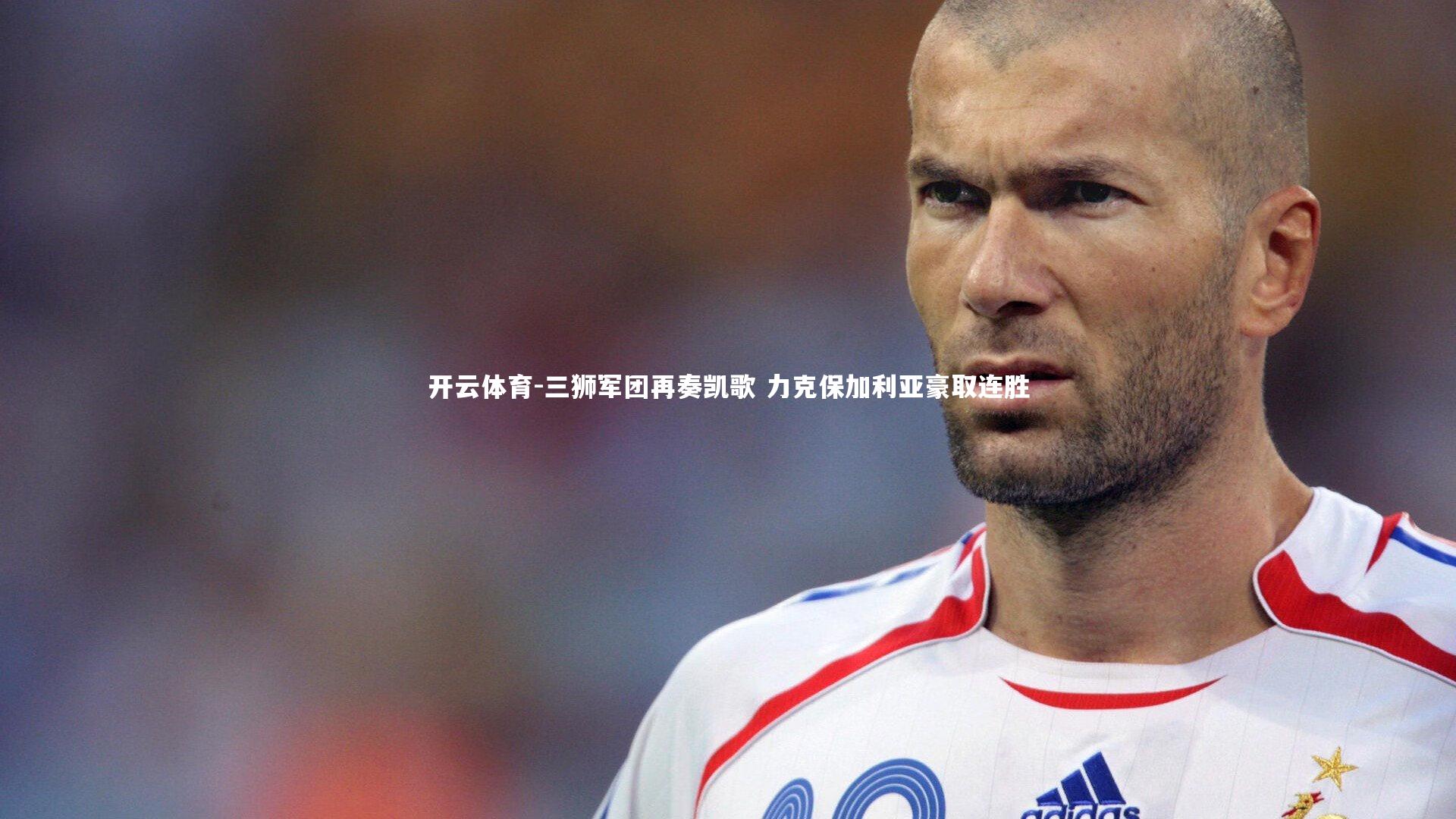 三狮军团再奏凯歌 力克保加利亚豪取连胜