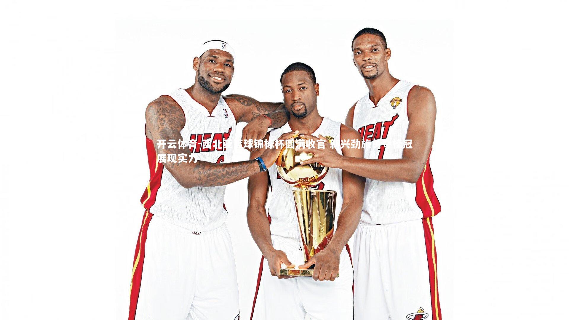 西北亚篮球锦标杯圆满收官 新兴劲旅勇夺桂冠展现实力