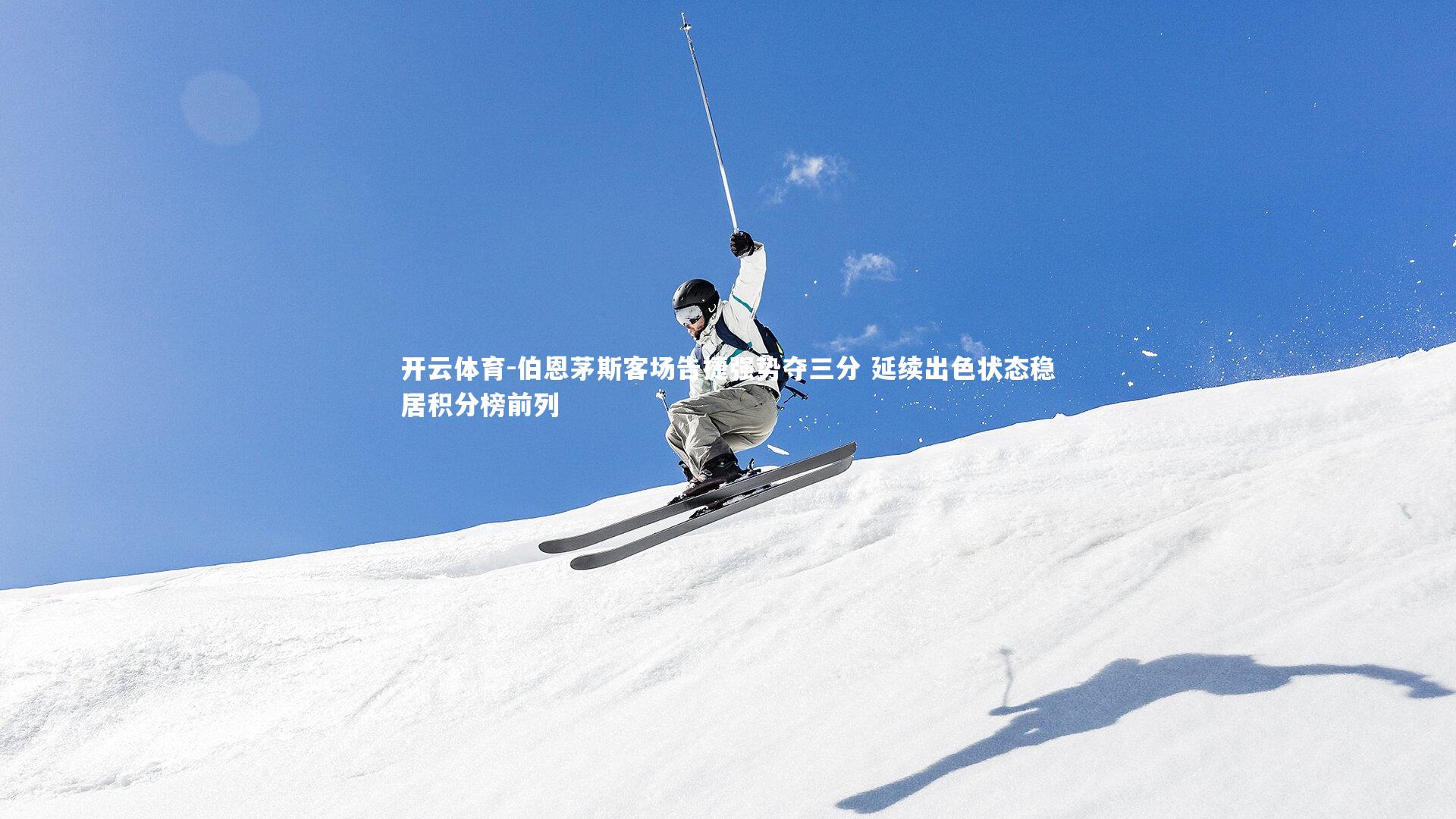 伯恩茅斯客场告捷强势夺三分 延续出色状态稳居积分榜前列