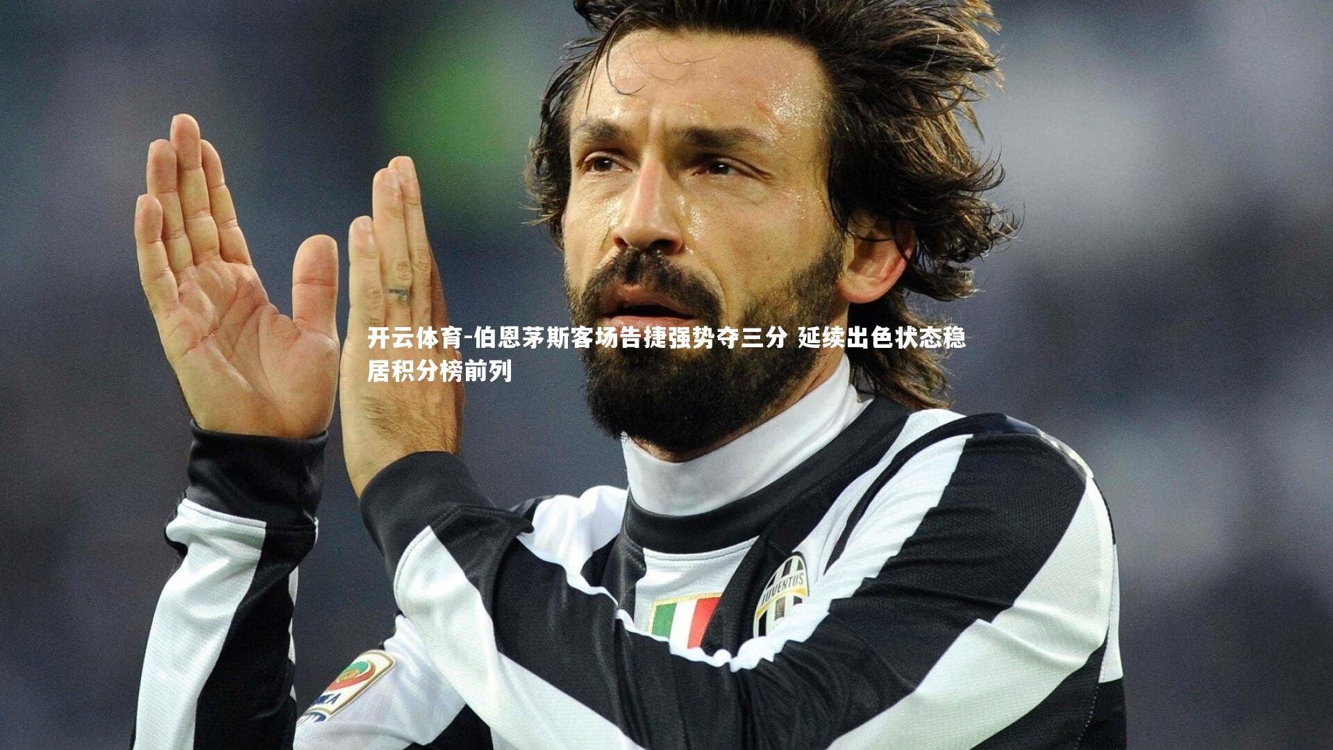 伯恩茅斯客场告捷强势夺三分 延续出色状态稳居积分榜前列