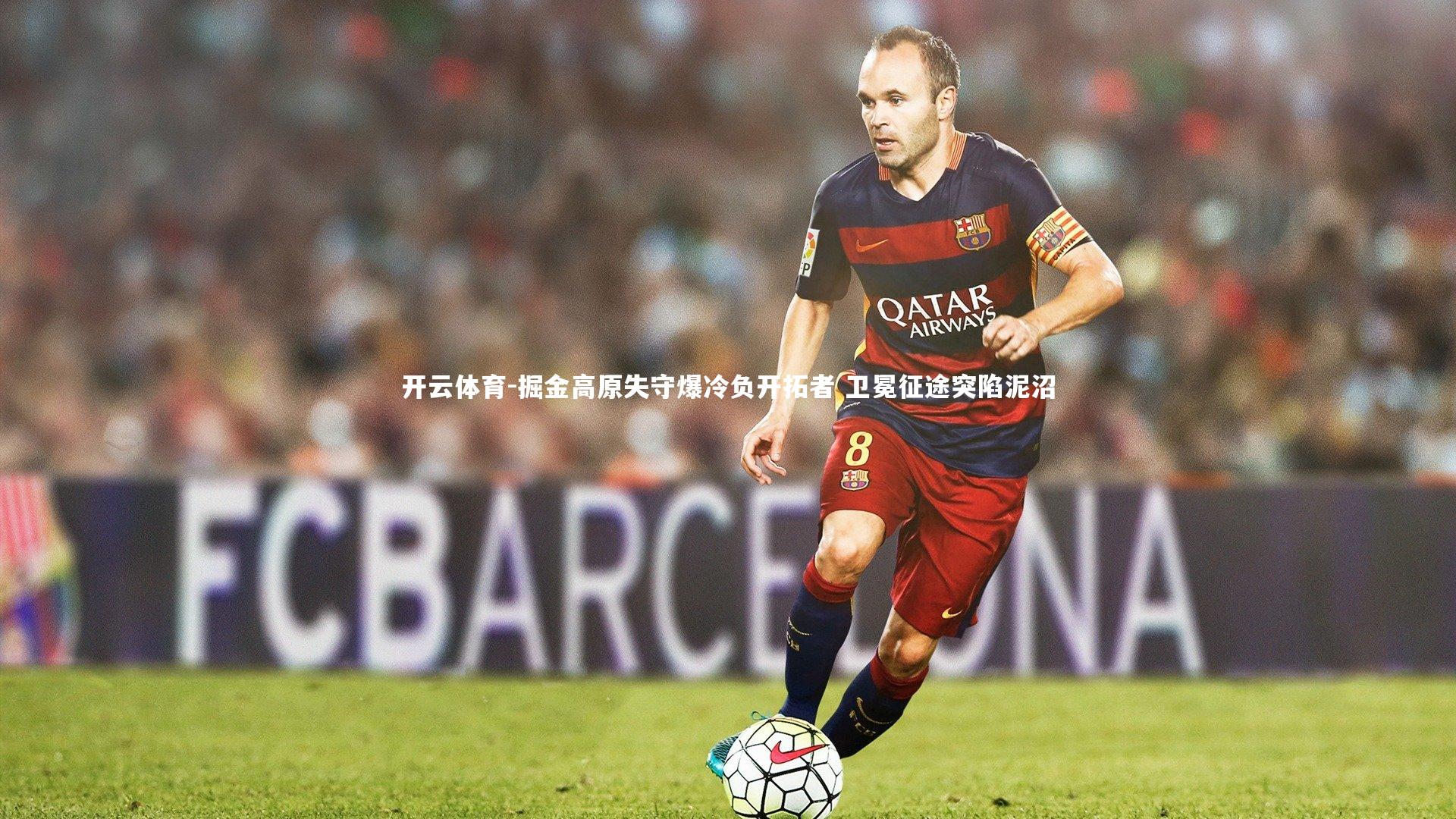 掘金高原失守爆冷负开拓者 卫冕征途突陷泥沼