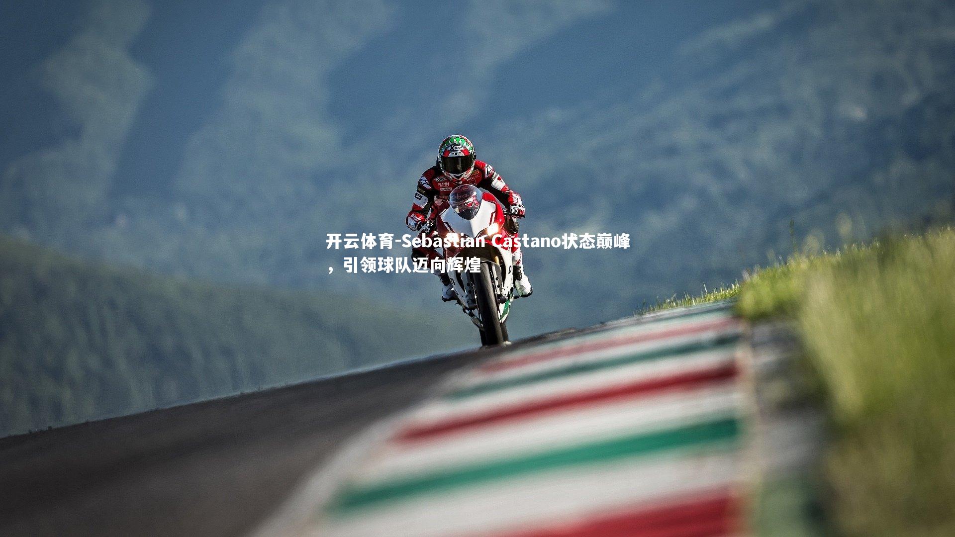 Sebastian Castano状态巅峰，引领球队迈向辉煌