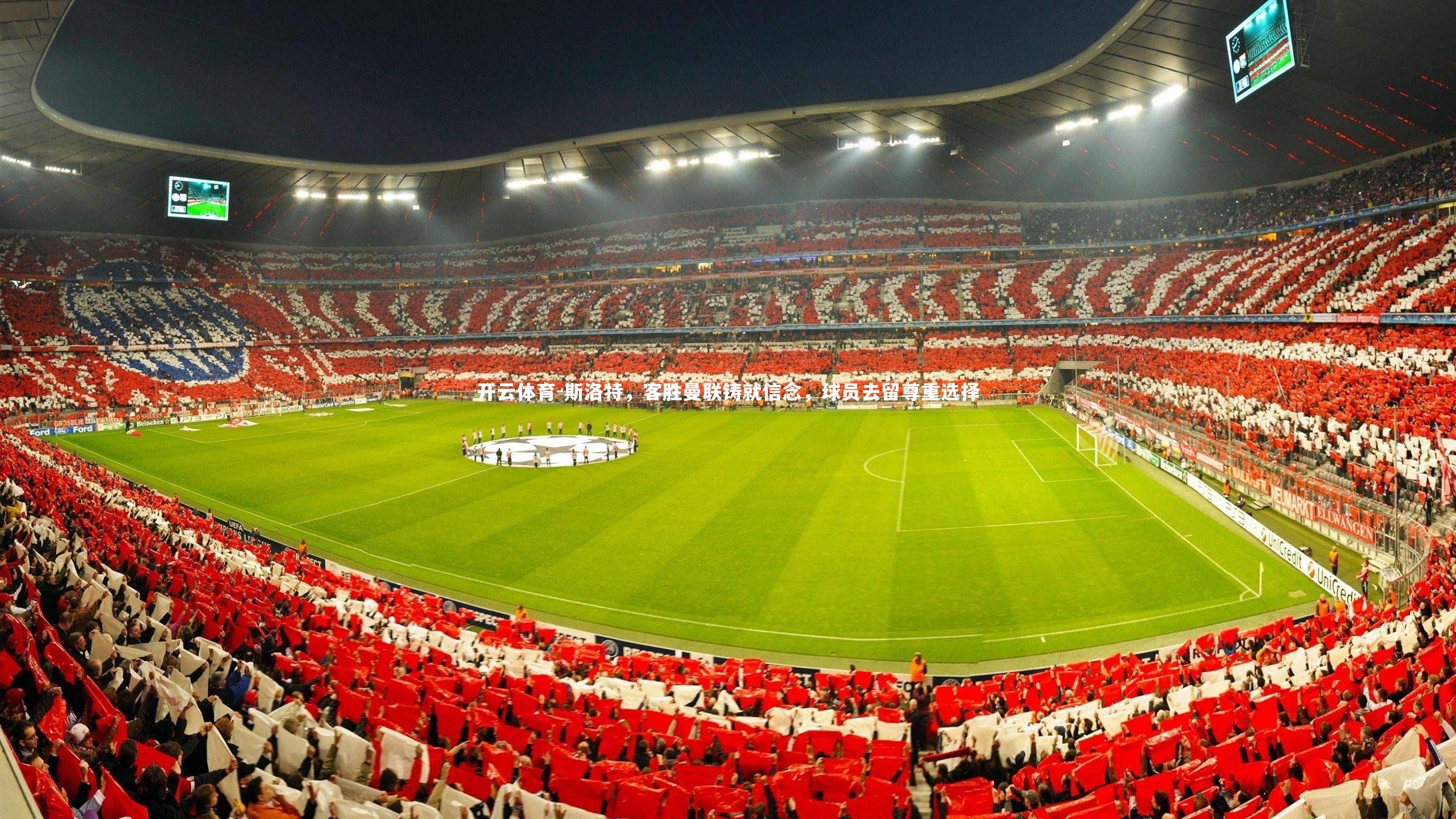 斯洛特，客胜曼联铸就信念，球员去留尊重选择