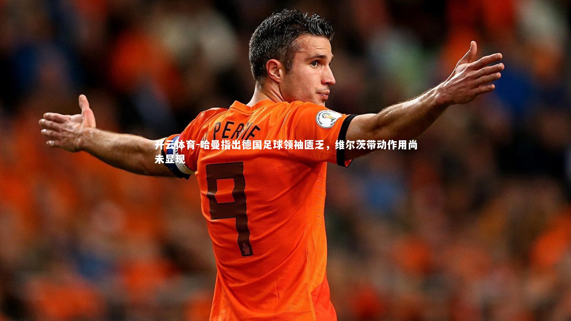 哈曼指出德国足球领袖匮乏，维尔茨带动作用尚未显现