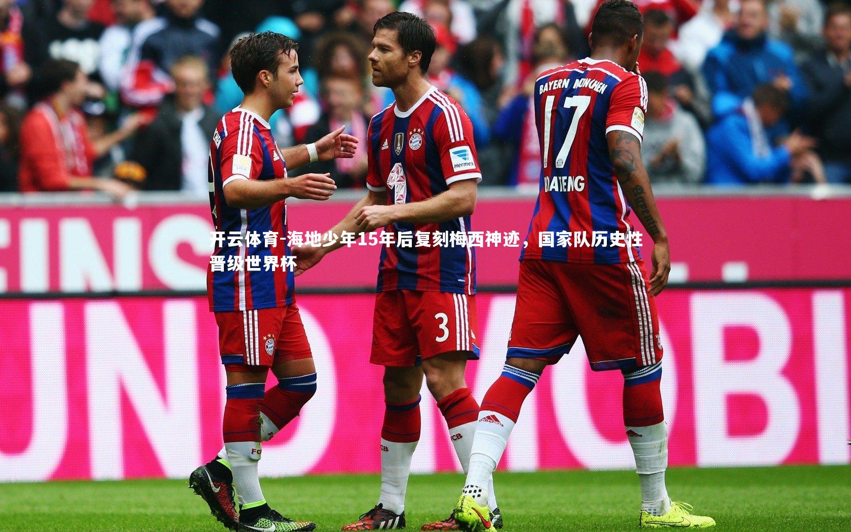 海地少年15年后复刻梅西神迹，国家队历史性晋级世界杯