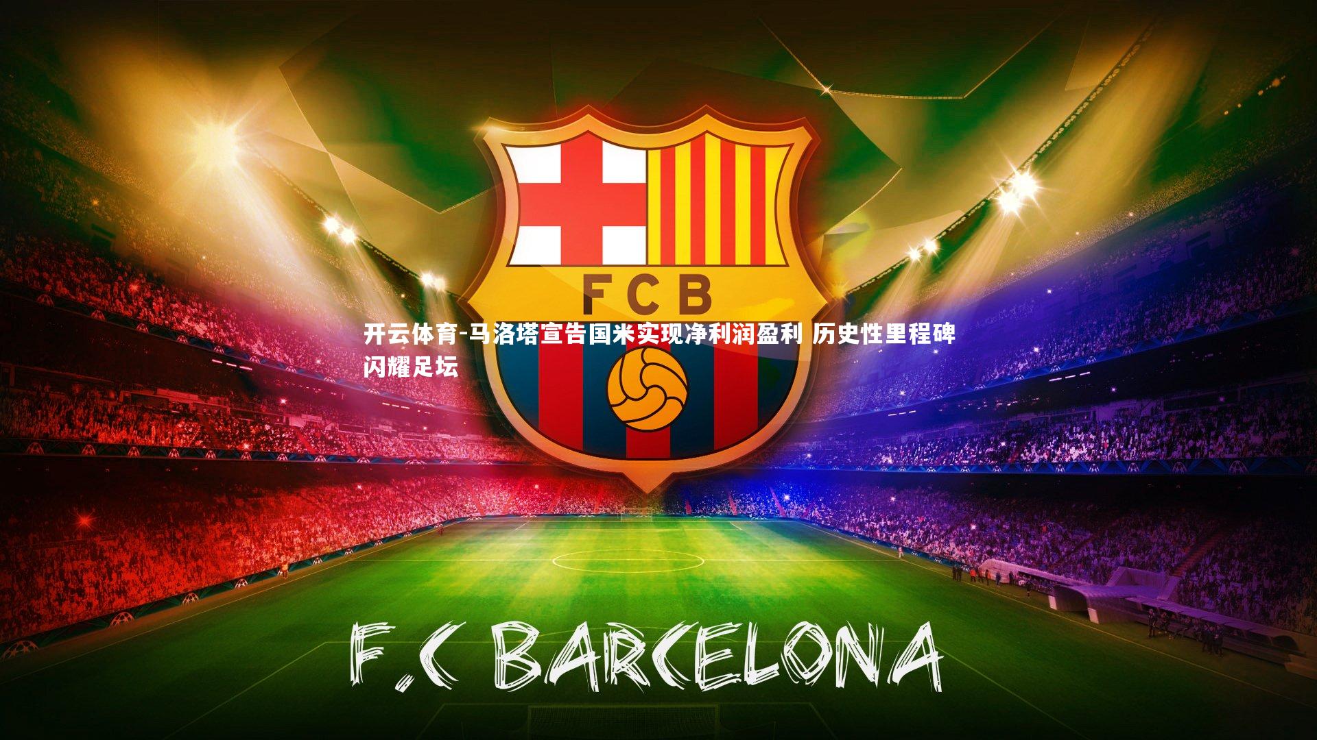 马洛塔宣告国米实现净利润盈利 历史性里程碑闪耀足坛