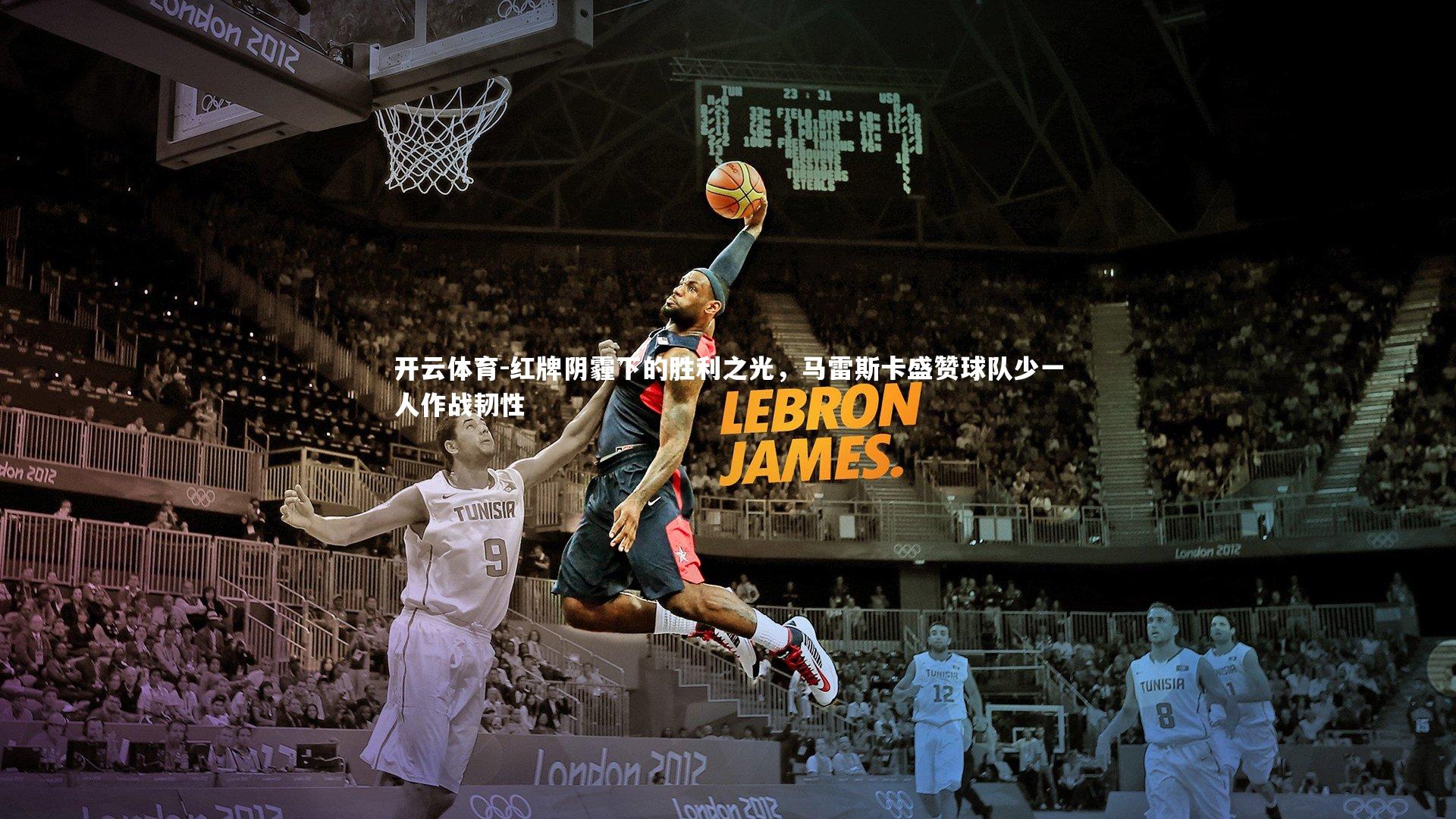 红牌阴霾下的胜利之光，马雷斯卡盛赞球队少一人作战韧性