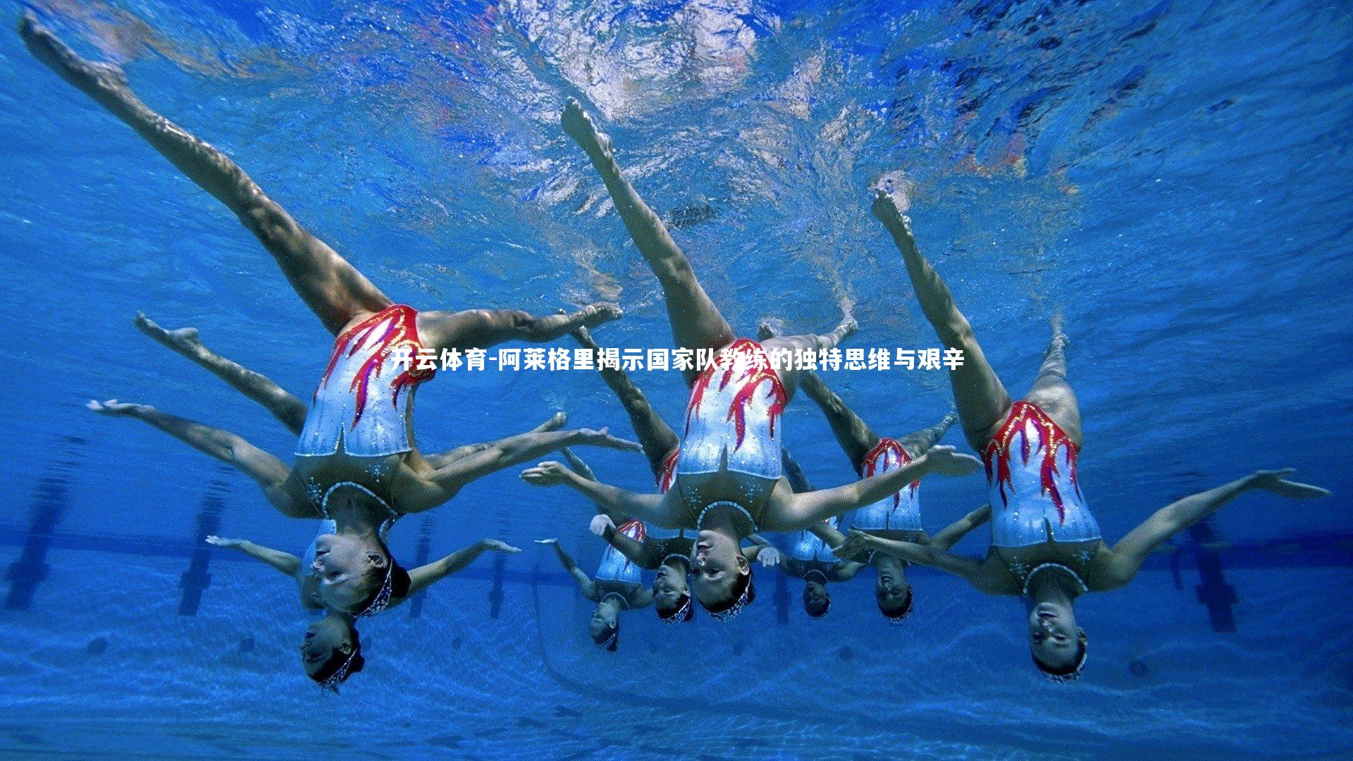 阿莱格里揭示国家队教练的独特思维与艰辛