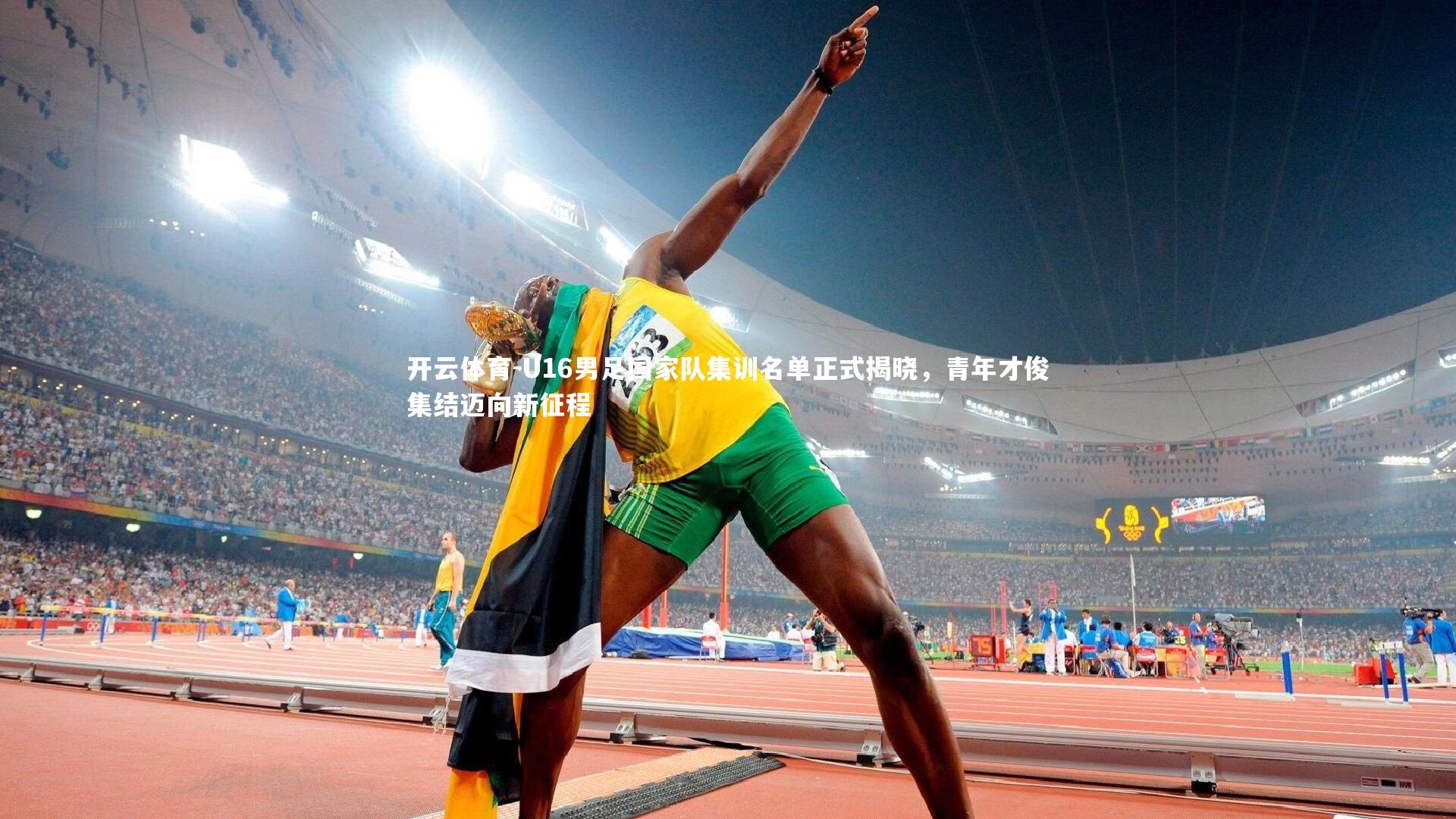 U16男足国家队集训名单正式揭晓，青年才俊集结迈向新征程