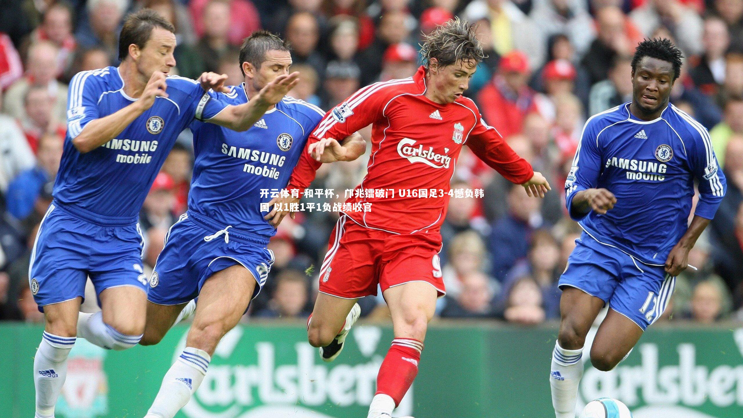 和平杯，邝兆镭破门 U16国足3-4憾负韩国 以1胜1平1负战绩收官