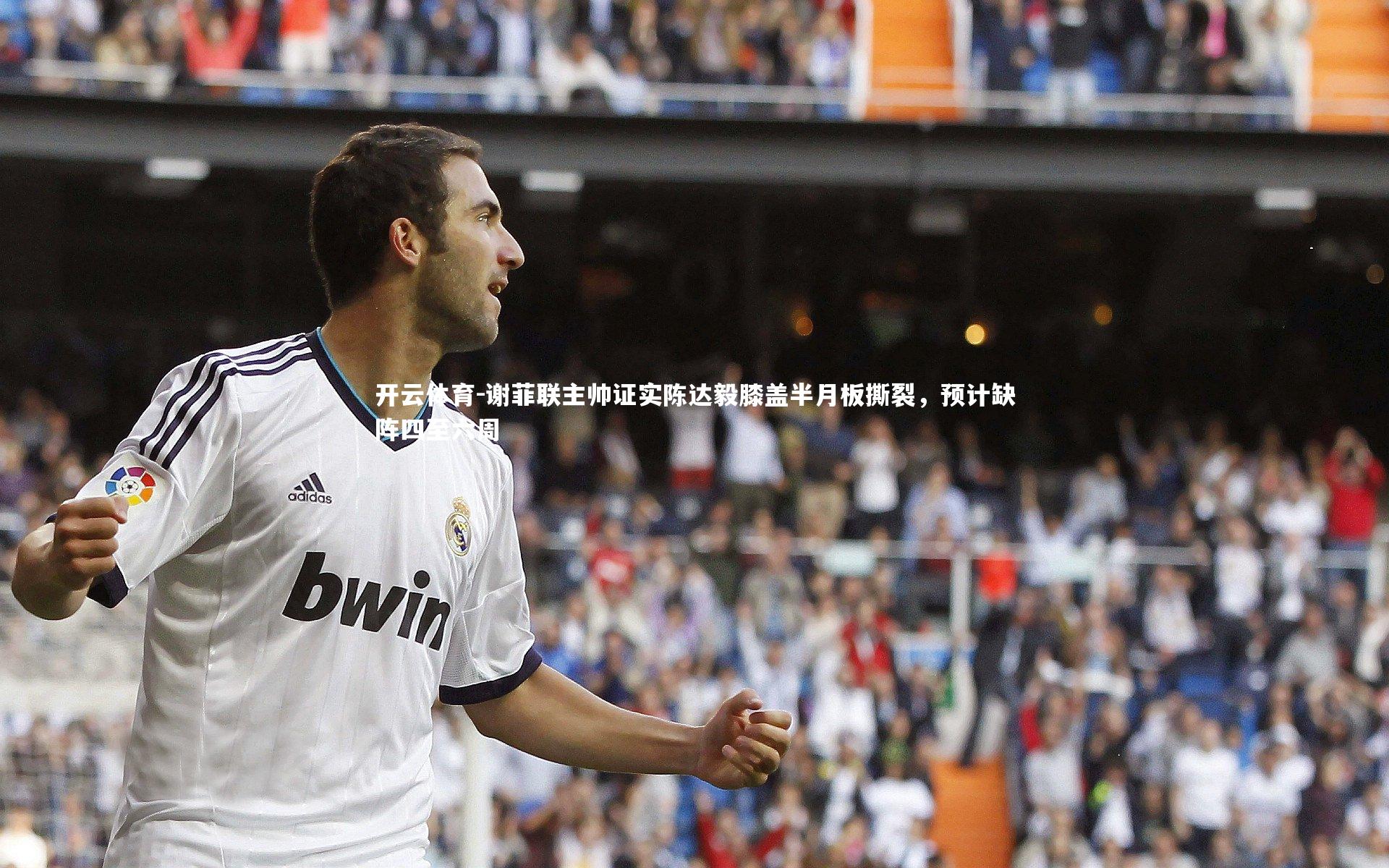 谢菲联主帅证实陈达毅膝盖半月板撕裂，预计缺阵四至六周