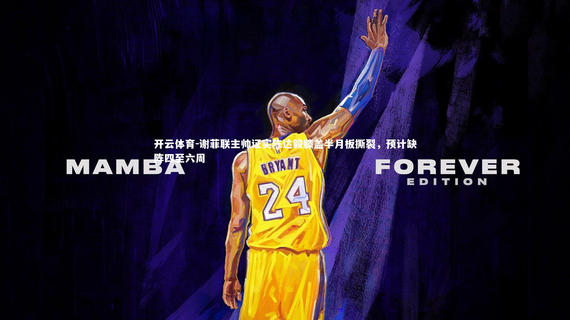 谢菲联主帅证实陈达毅膝盖半月板撕裂，预计缺阵四至六周