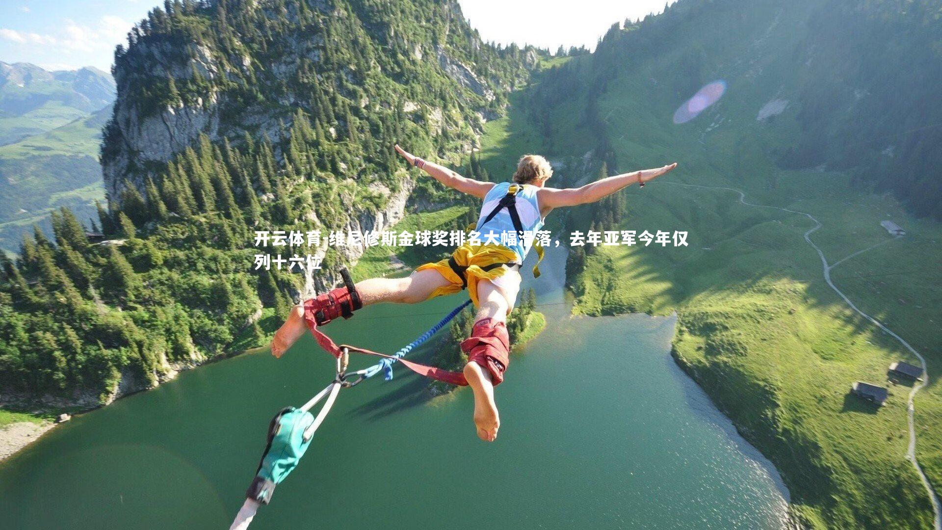 维尼修斯金球奖排名大幅滑落，去年亚军今年仅列十六位