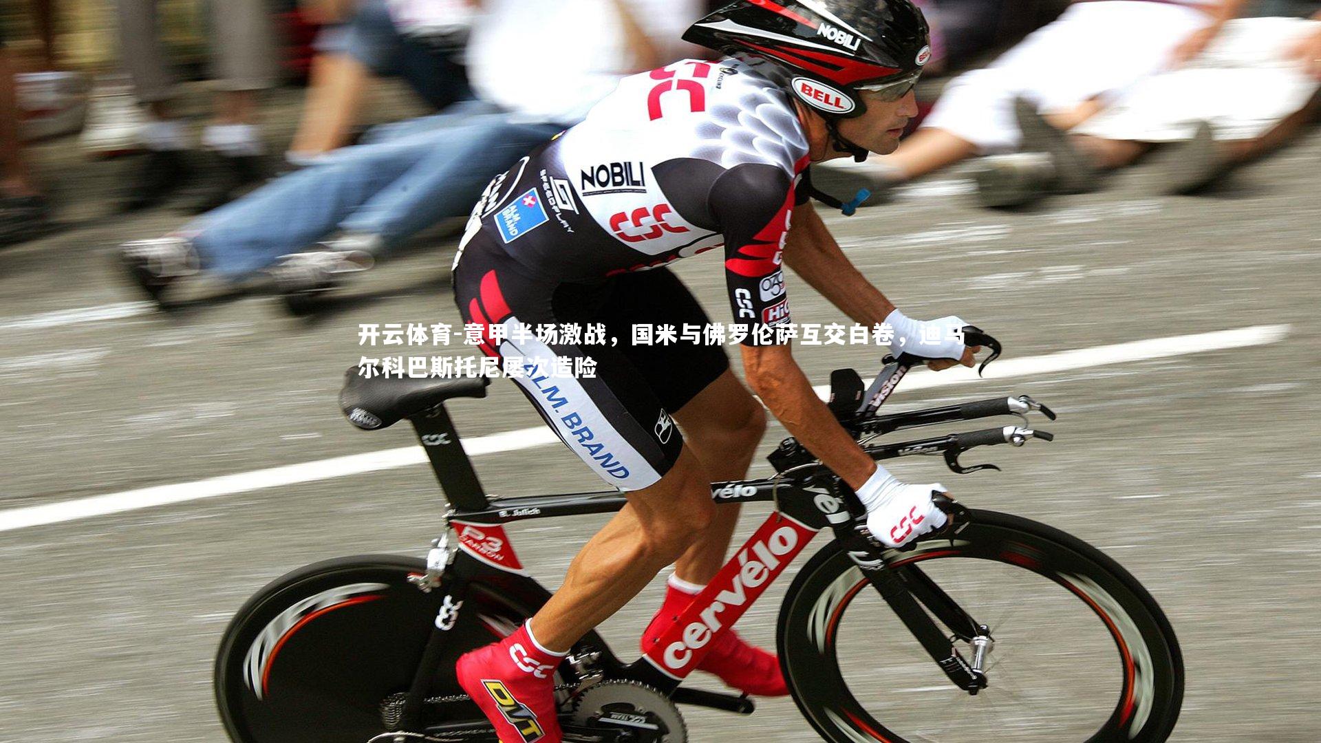 意甲半场激战，国米与佛罗伦萨互交白卷，迪马尔科巴斯托尼屡次造险