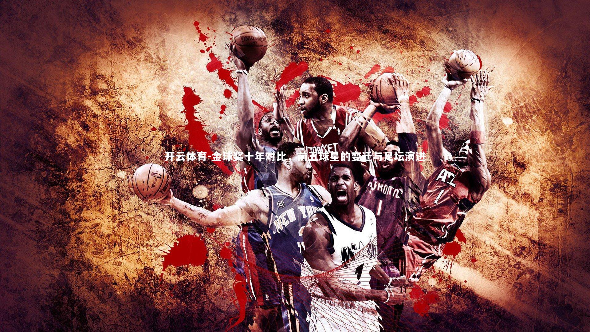 金球奖十年对比，前五球星的变迁与足坛演进