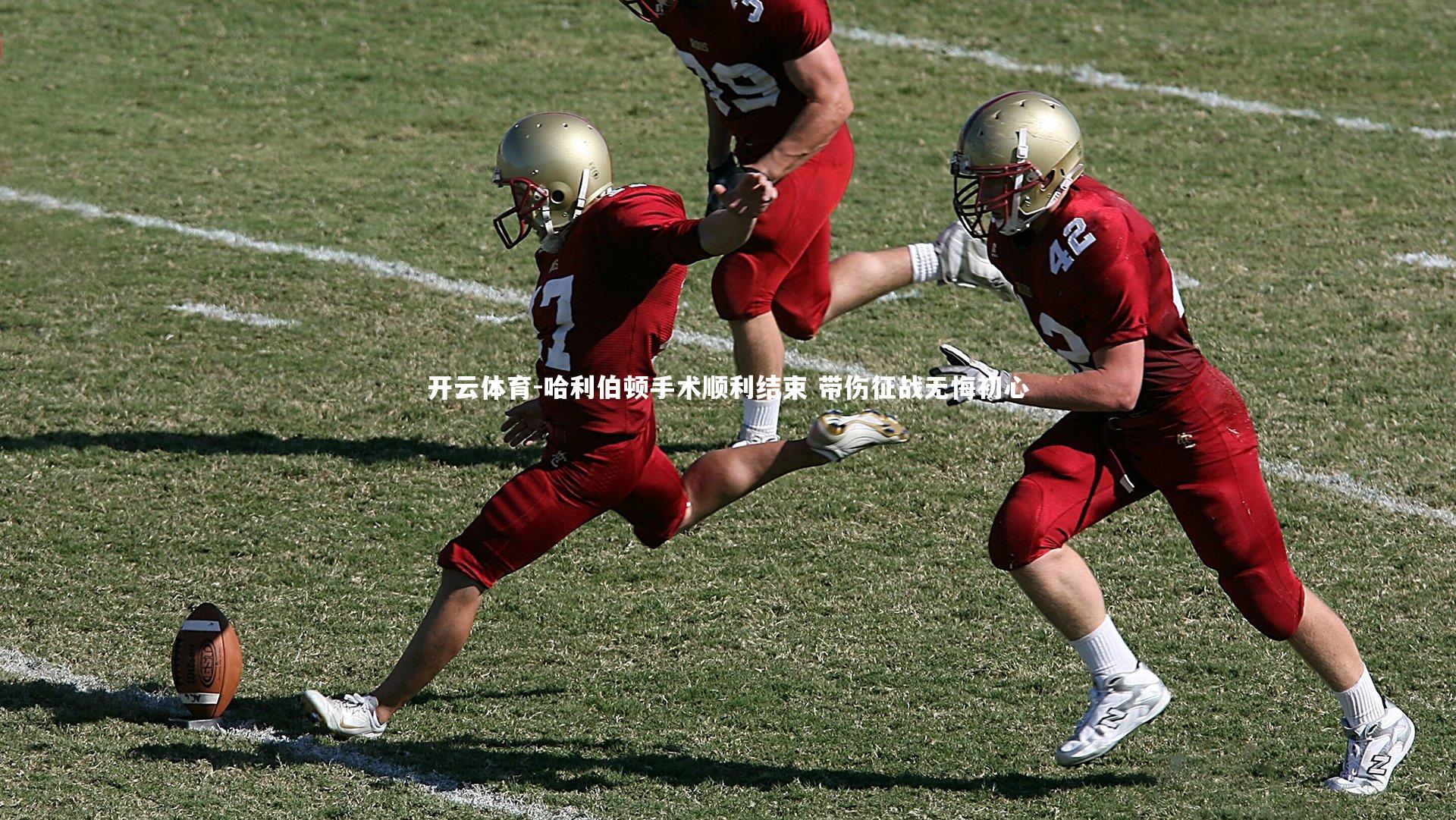 哈利伯顿手术顺利结束 带伤征战无悔初心