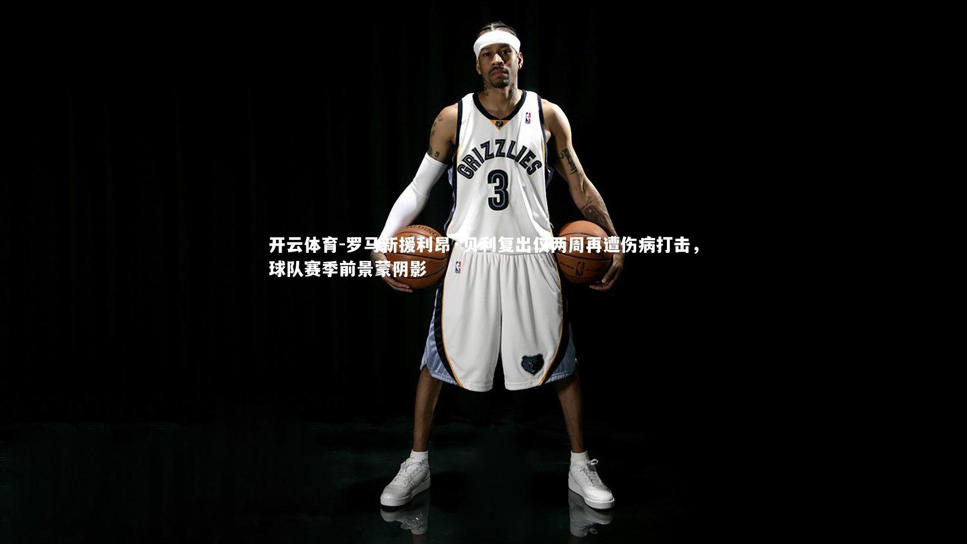 罗马新援利昂·贝利复出仅两周再遭伤病打击，球队赛季前景蒙阴影