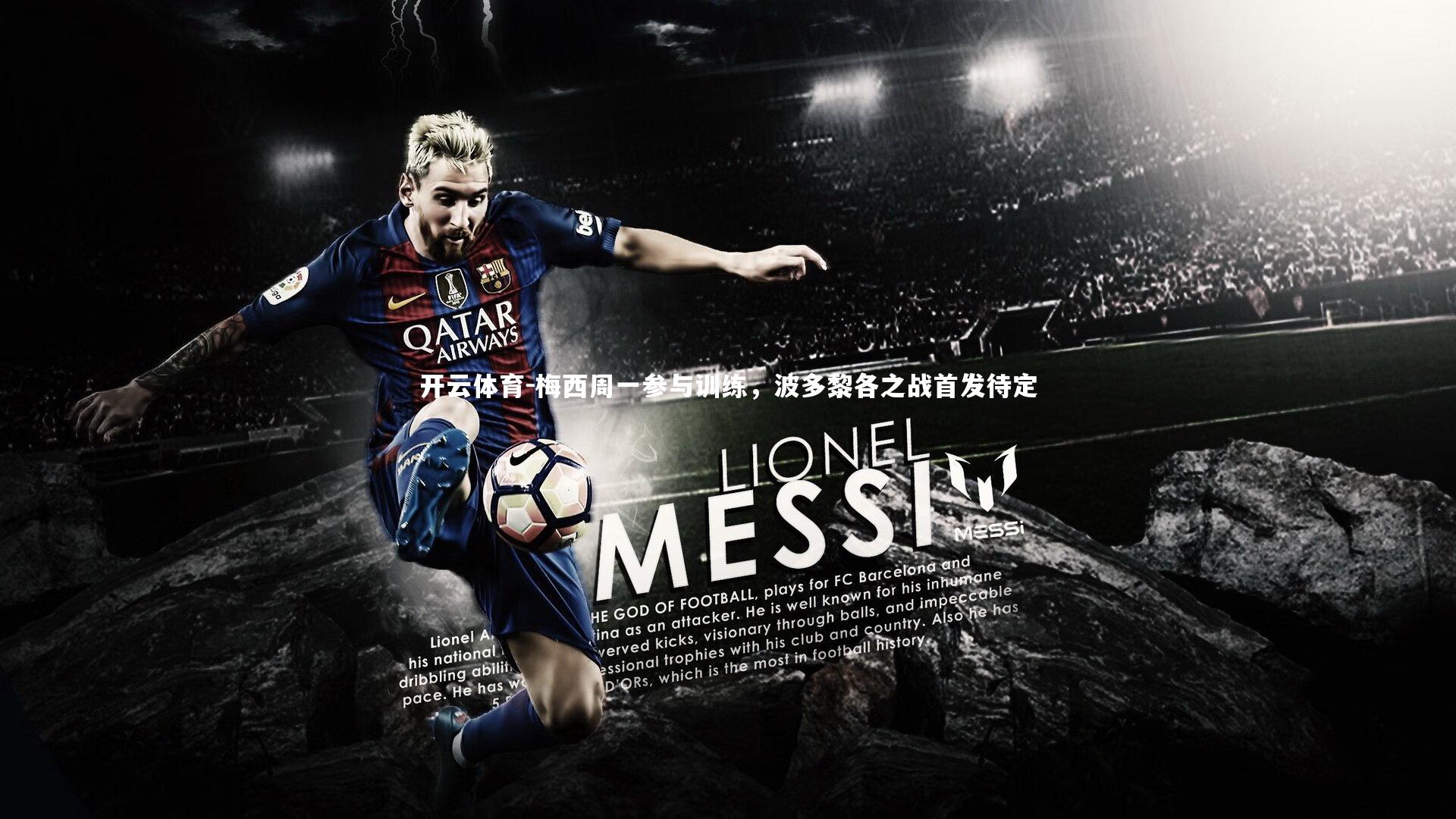 梅西周一参与训练，波多黎各之战首发待定