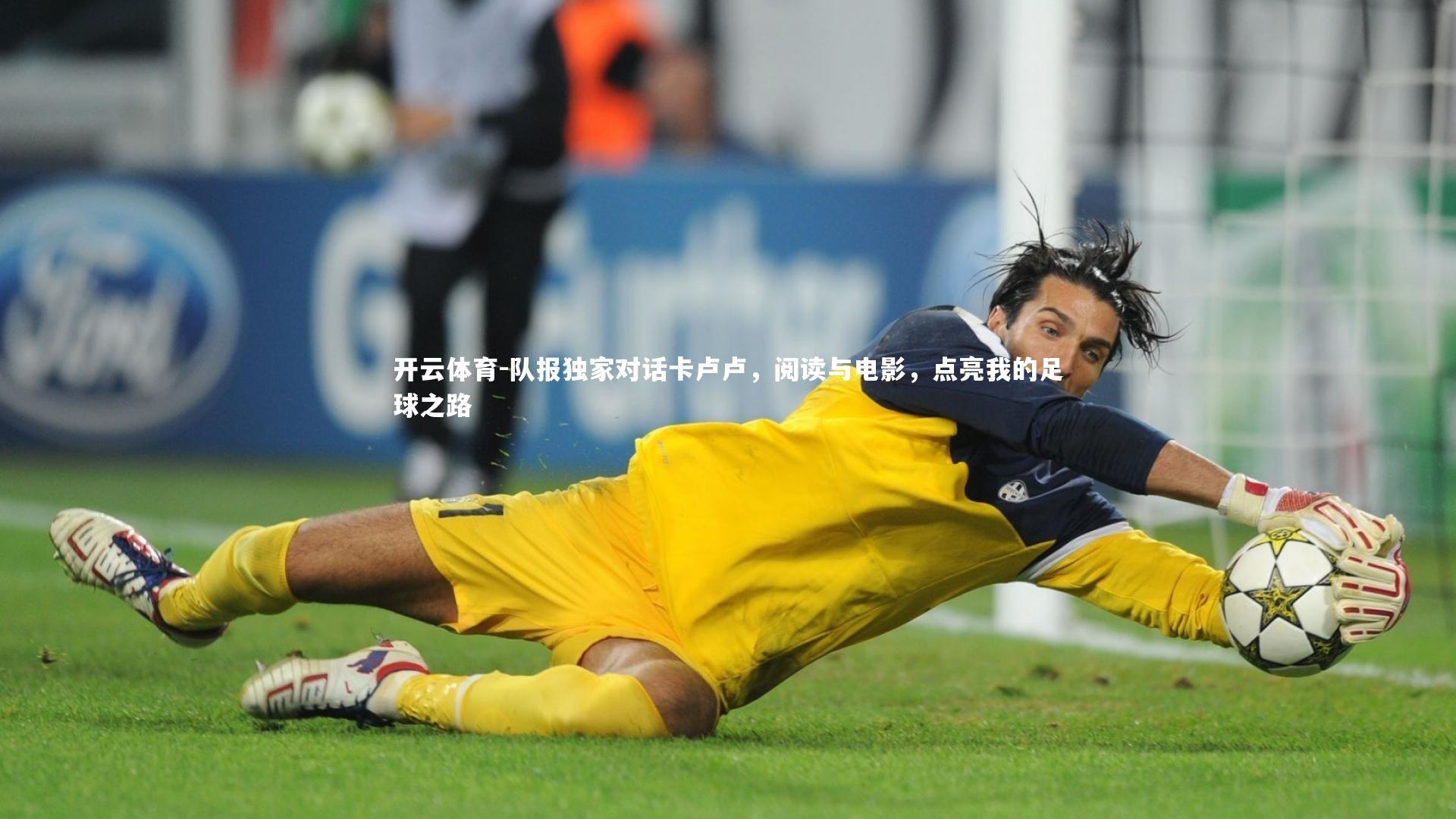 队报独家对话卡卢卢，阅读与电影，点亮我的足球之路