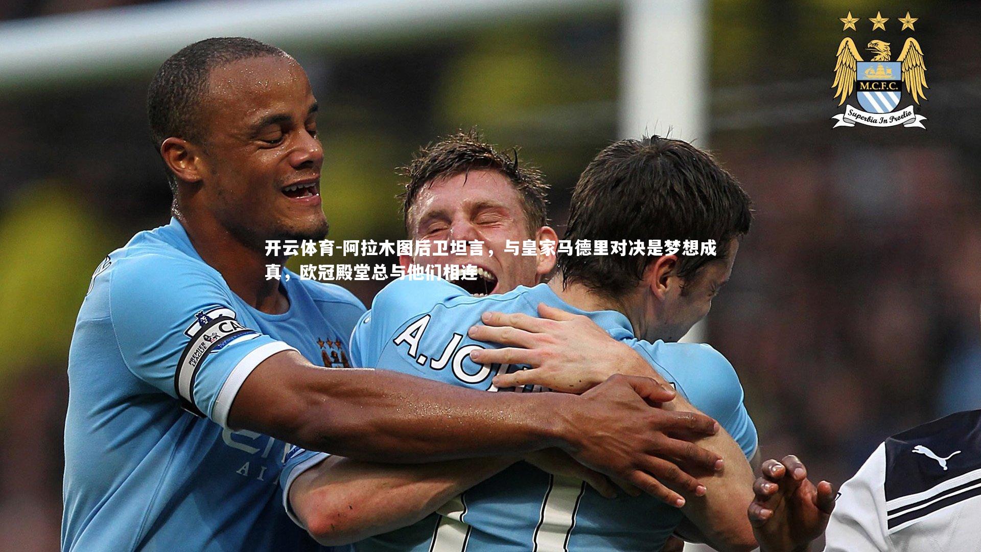 阿拉木图后卫坦言，与皇家马德里对决是梦想成真，欧冠殿堂总与他们相连