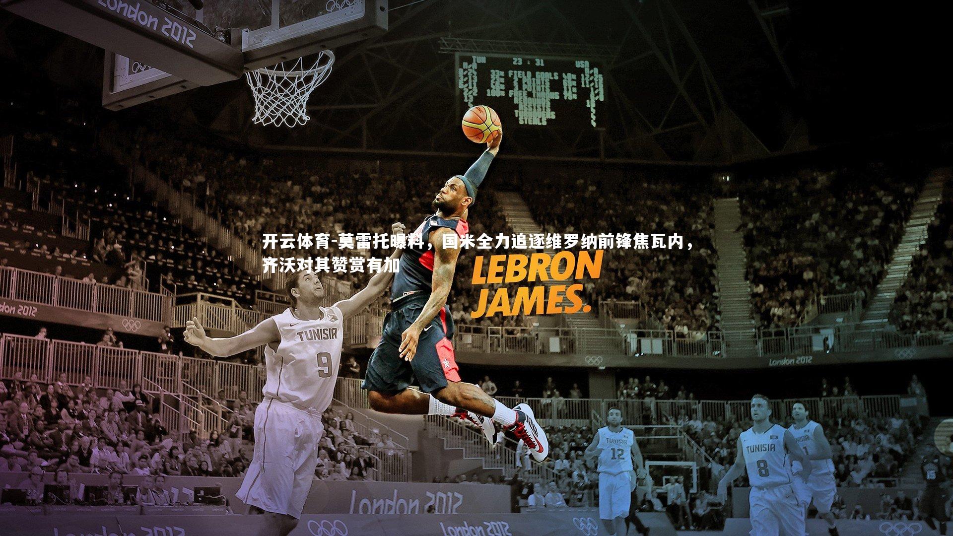 莫雷托曝料，国米全力追逐维罗纳前锋焦瓦内，齐沃对其赞赏有加