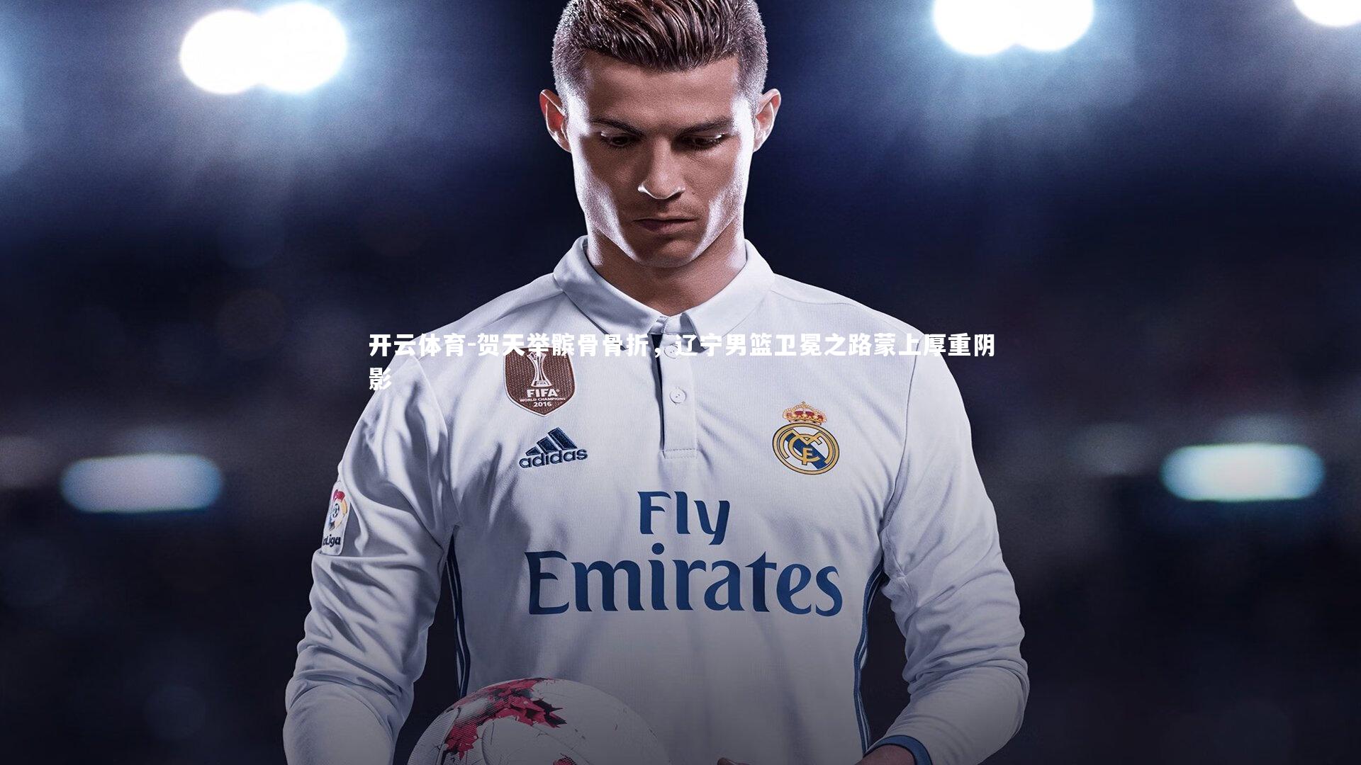 贺天举髌骨骨折，辽宁男篮卫冕之路蒙上厚重阴影