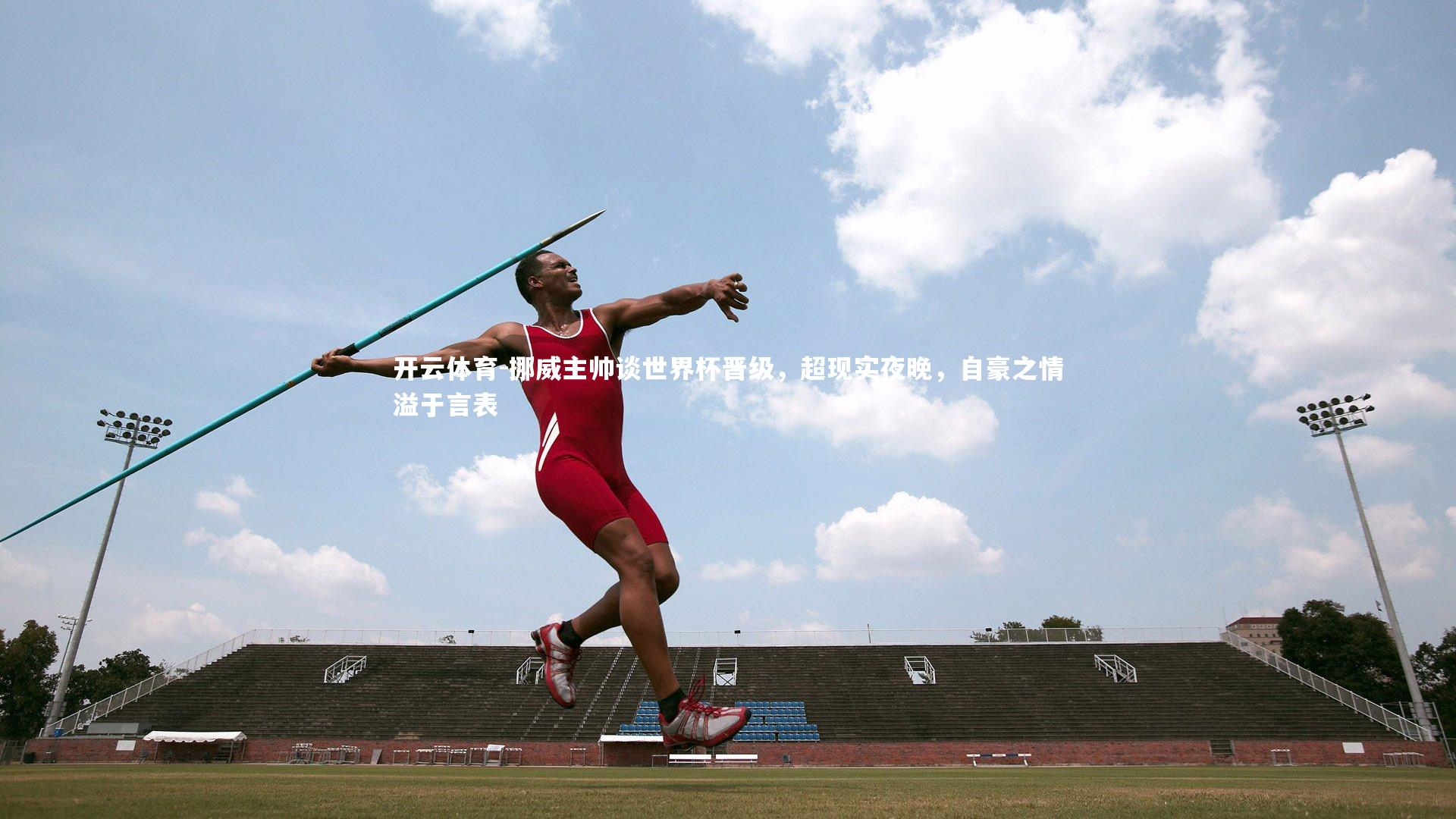 挪威主帅谈世界杯晋级，超现实夜晚，自豪之情溢于言表