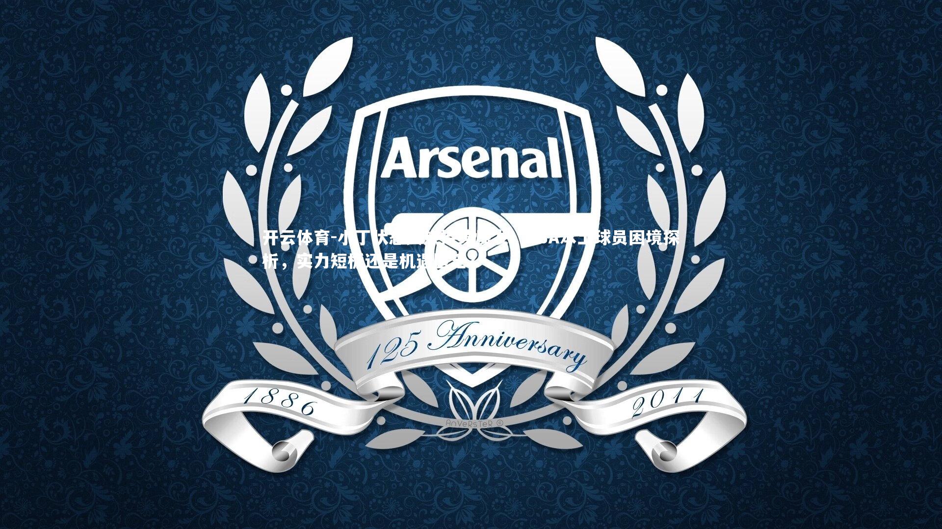 小丁状态火热持续爆发，CBA本土球员困境探析，实力短板还是机遇匮乏？