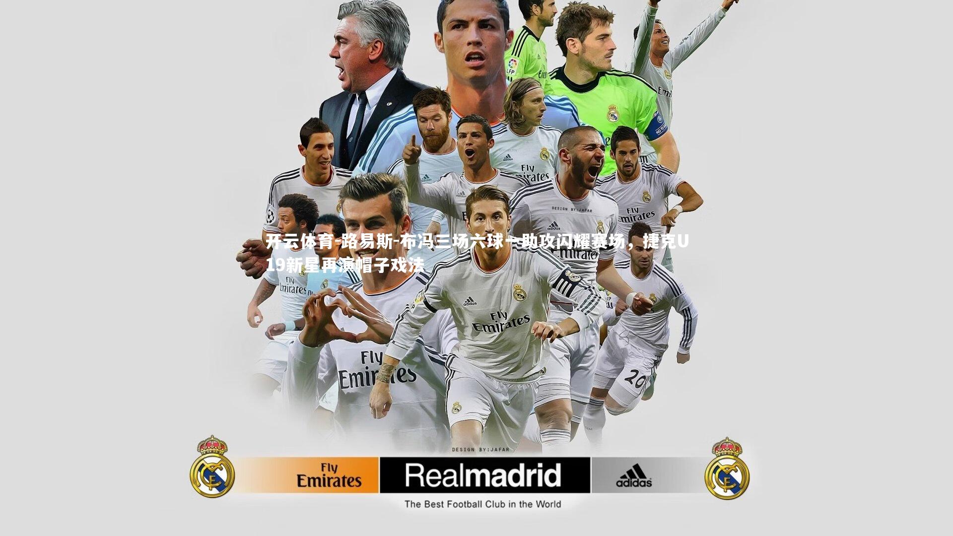 路易斯-布冯三场六球一助攻闪耀赛场，捷克U19新星再演帽子戏法