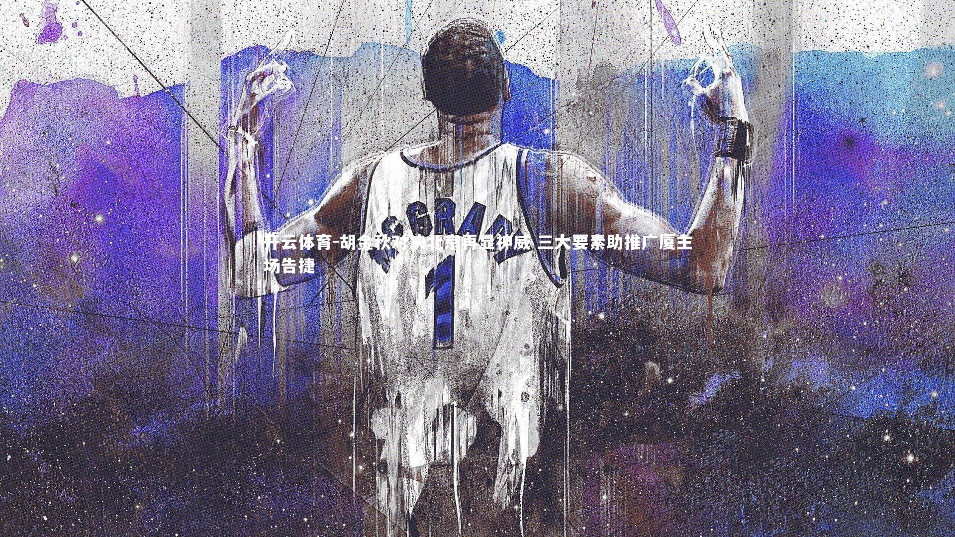 胡金秋对决北京再显神威 三大要素助推广厦主场告捷