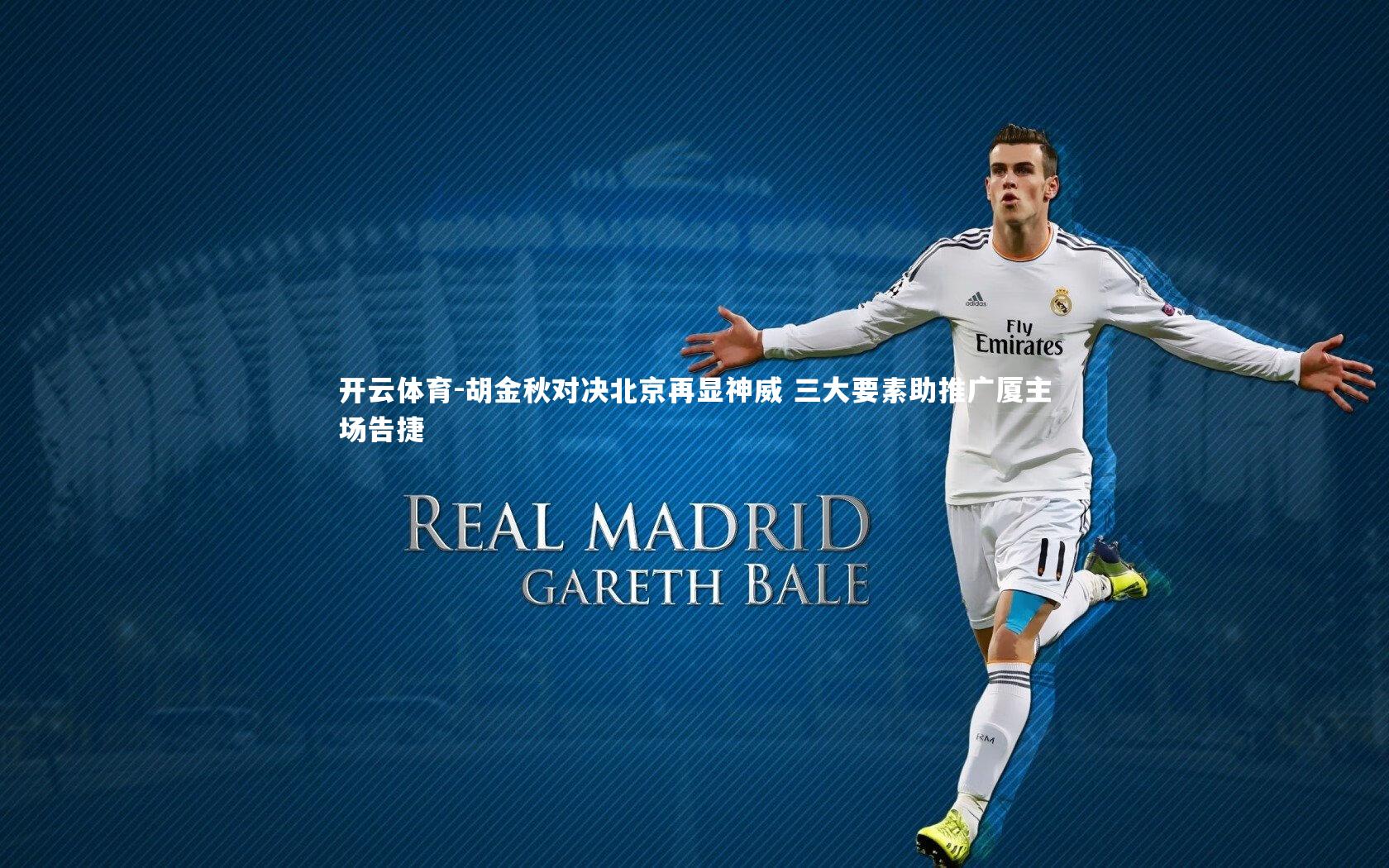 胡金秋对决北京再显神威 三大要素助推广厦主场告捷