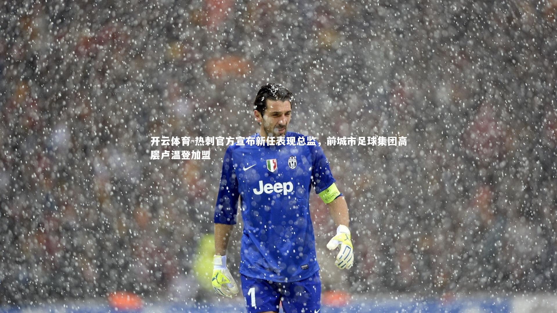 热刺官方宣布新任表现总监，前城市足球集团高层卢温登加盟