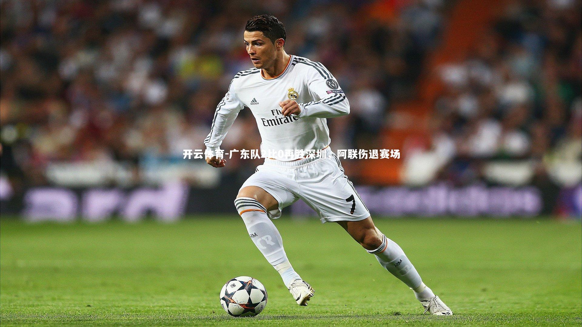 广东队2比0再胜深圳，阿联伤退赛场