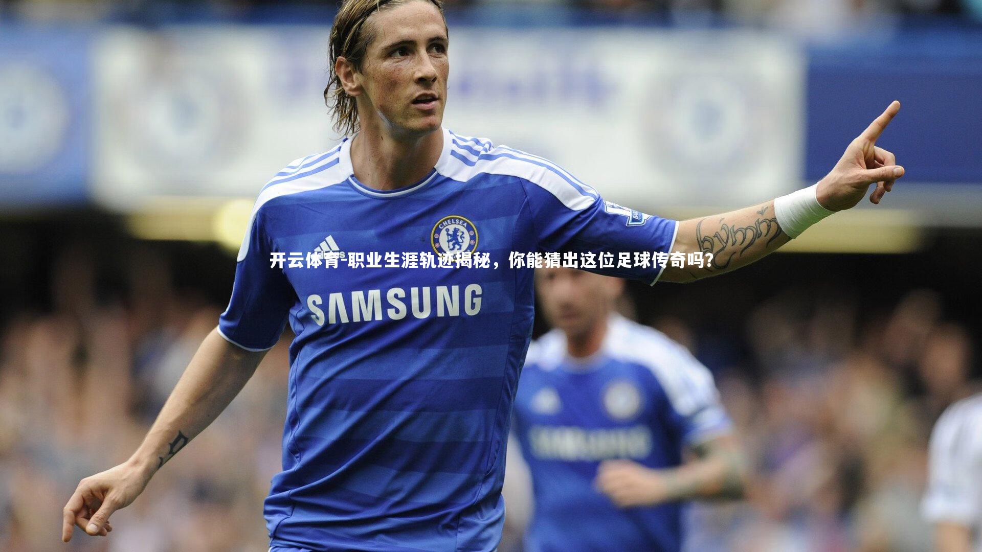 职业生涯轨迹揭秘，你能猜出这位足球传奇吗？