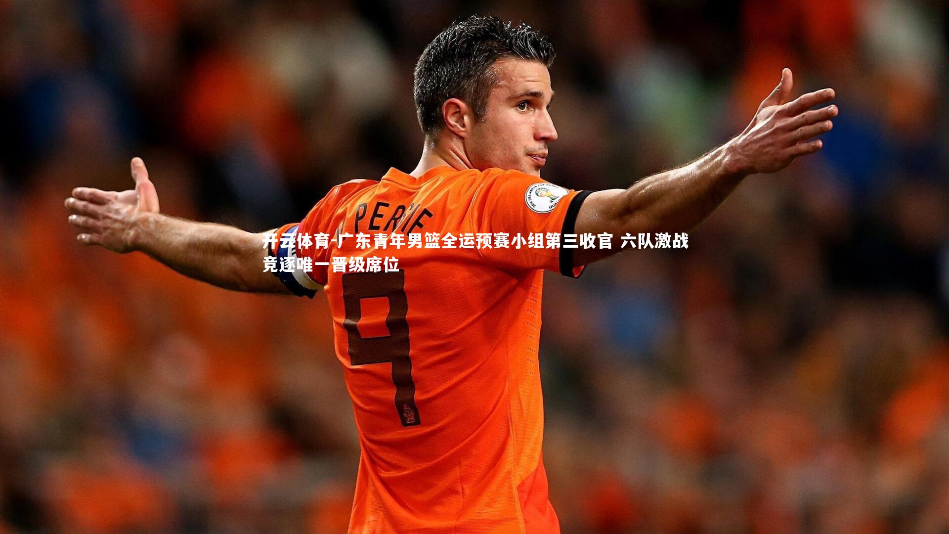 广东青年男篮全运预赛小组第三收官 六队激战竞逐唯一晋级席位