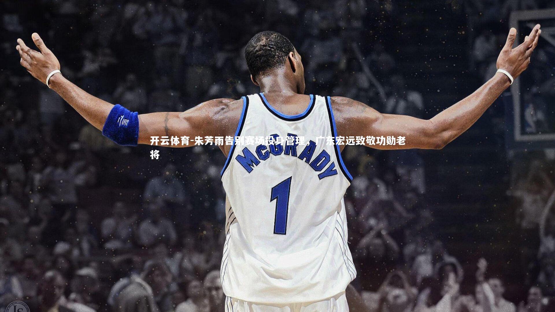 朱芳雨告别赛场投身管理，广东宏远致敬功勋老将