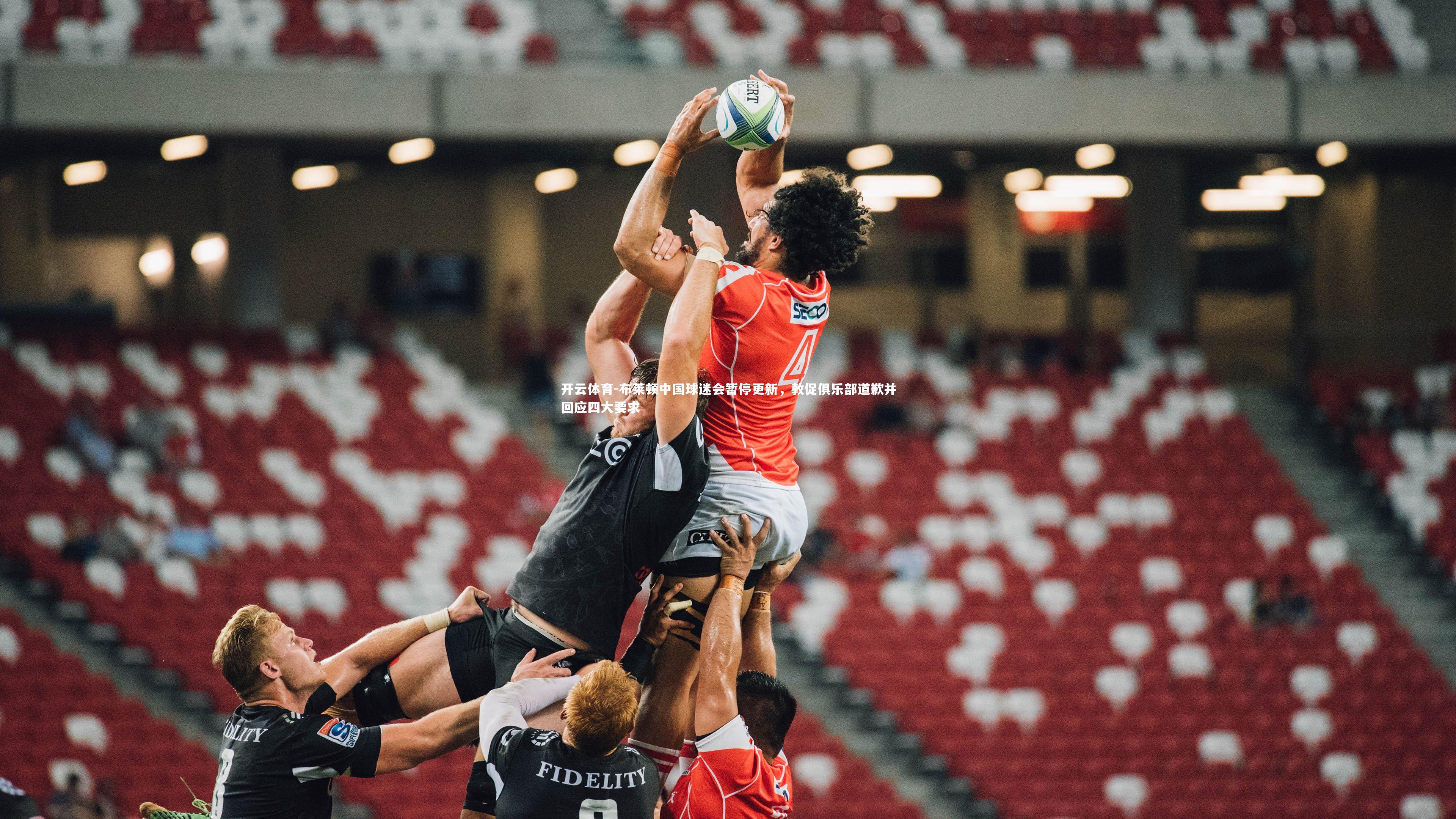 布莱顿中国球迷会暂停更新，敦促俱乐部道歉并回应四大要求