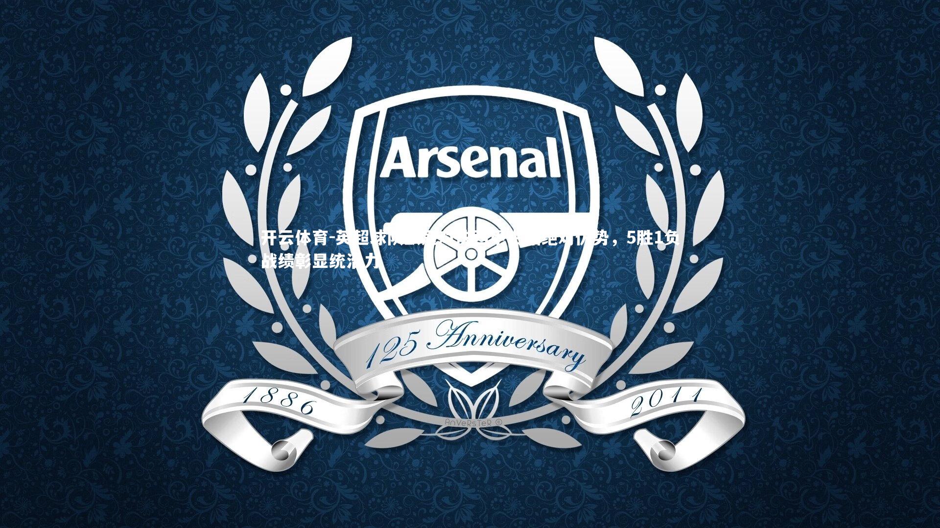 英超球队欧冠对决西甲占据绝对优势，5胜1负战绩彰显统治力