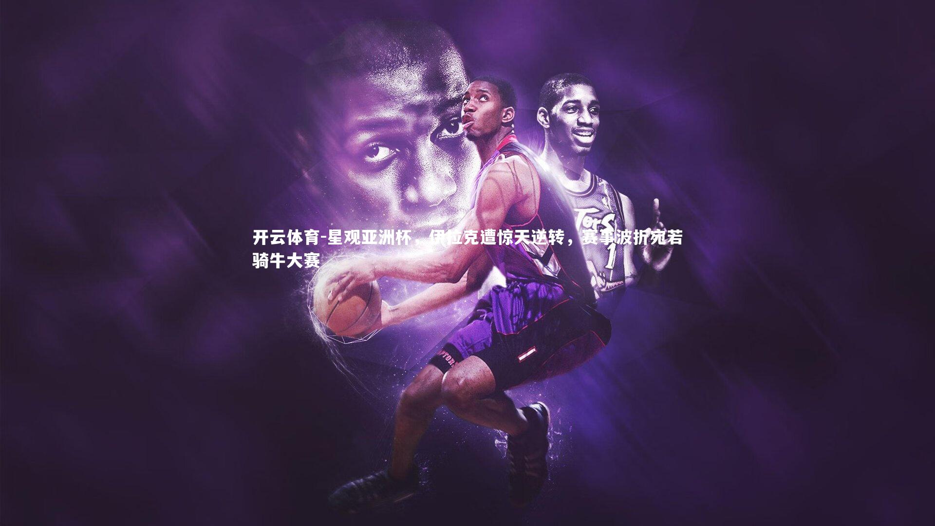 星观亚洲杯，伊拉克遭惊天逆转，赛事波折宛若骑牛大赛