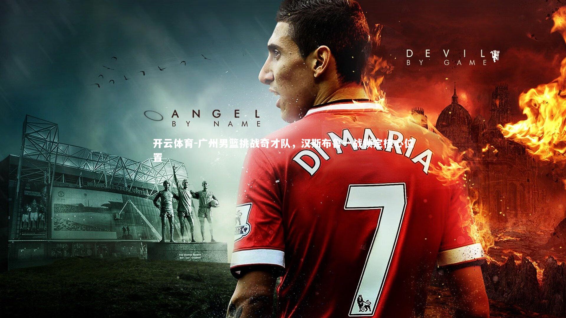 广州男篮挑战奇才队,汉斯布鲁一战锁定核心位置