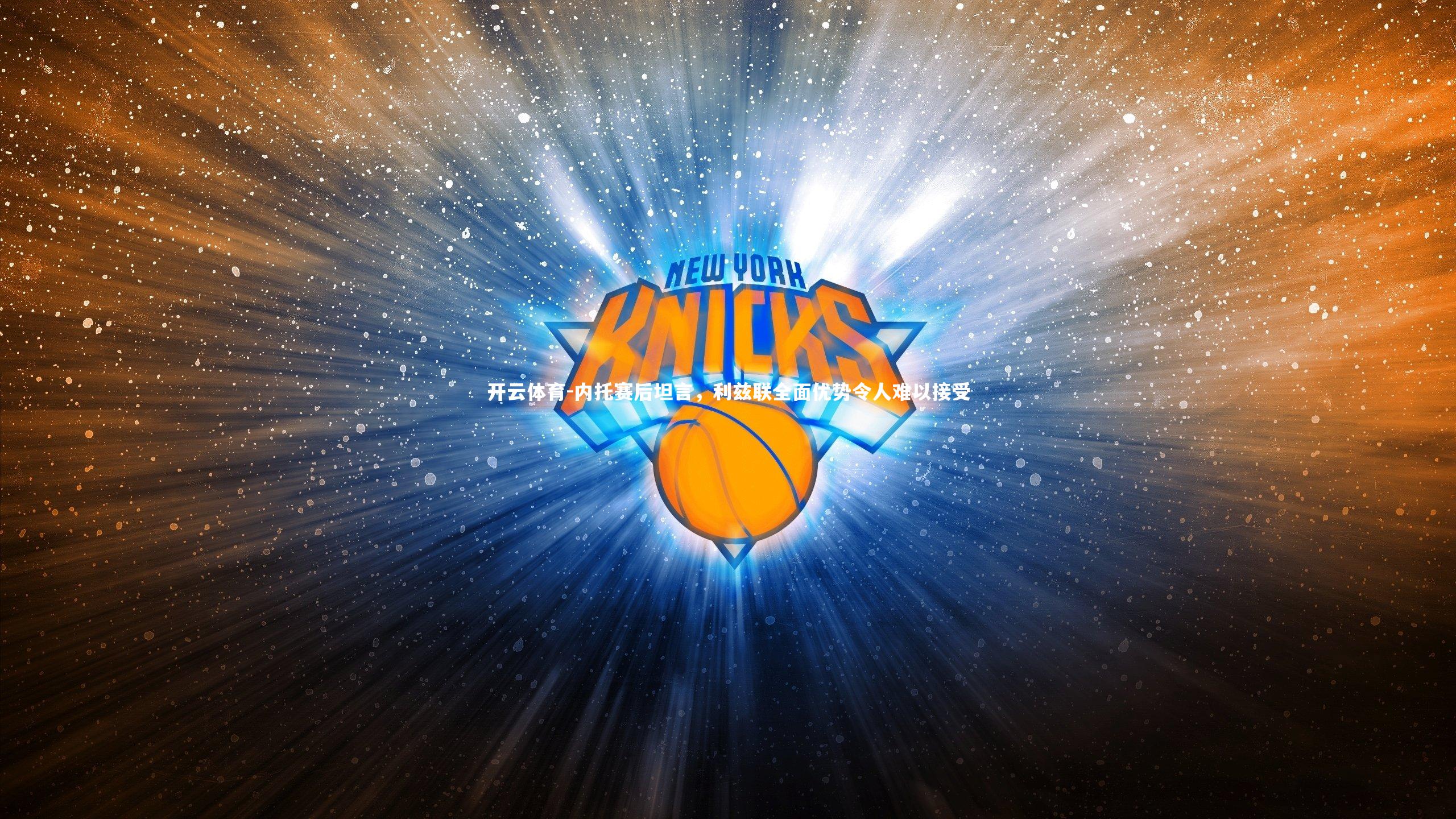 内托赛后坦言，利兹联全面优势令人难以接受