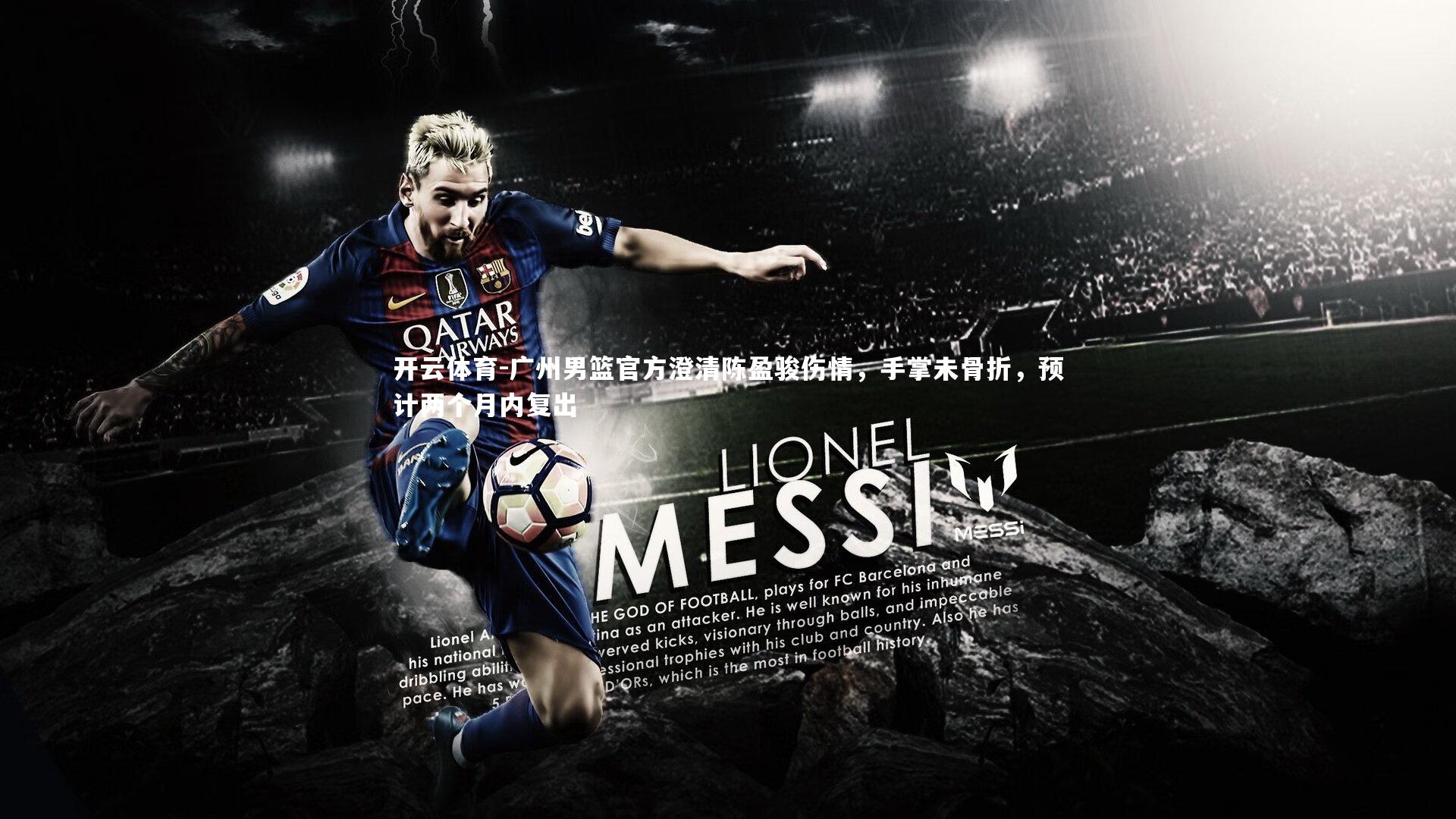 广州男篮官方澄清陈盈骏伤情，手掌未骨折，预计两个月内复出