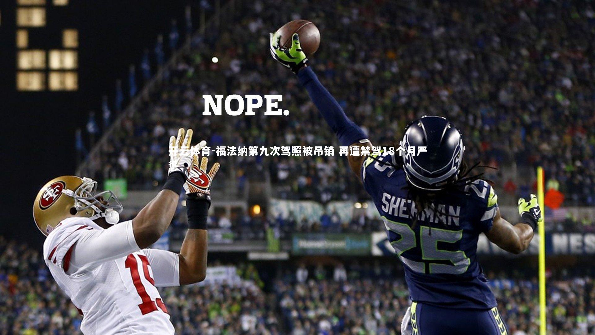 福法纳第九次驾照被吊销 再遭禁驾18个月严惩